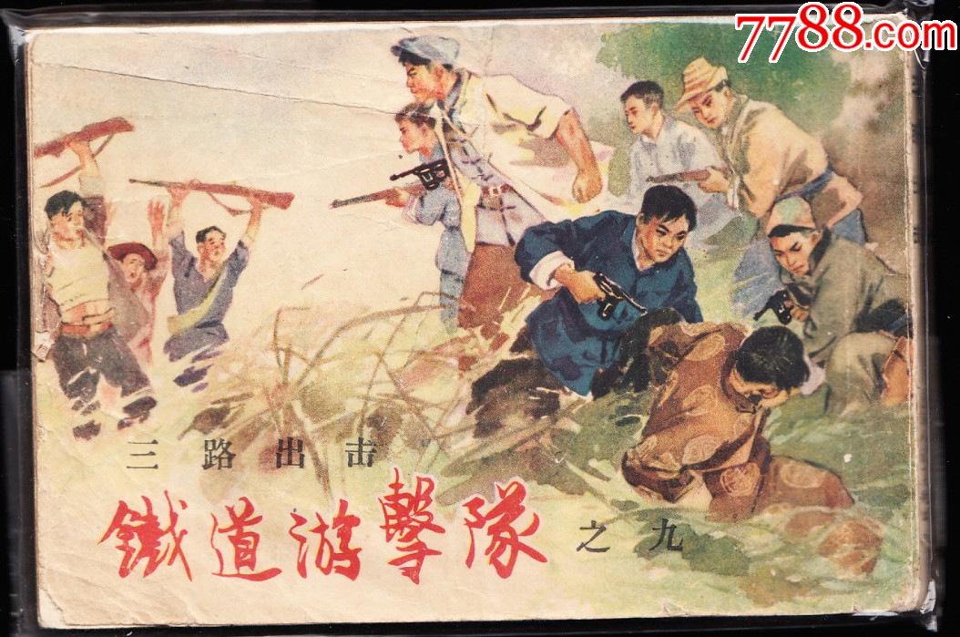 三路出击上美老版铁道游击队品连环画之九绘画精美