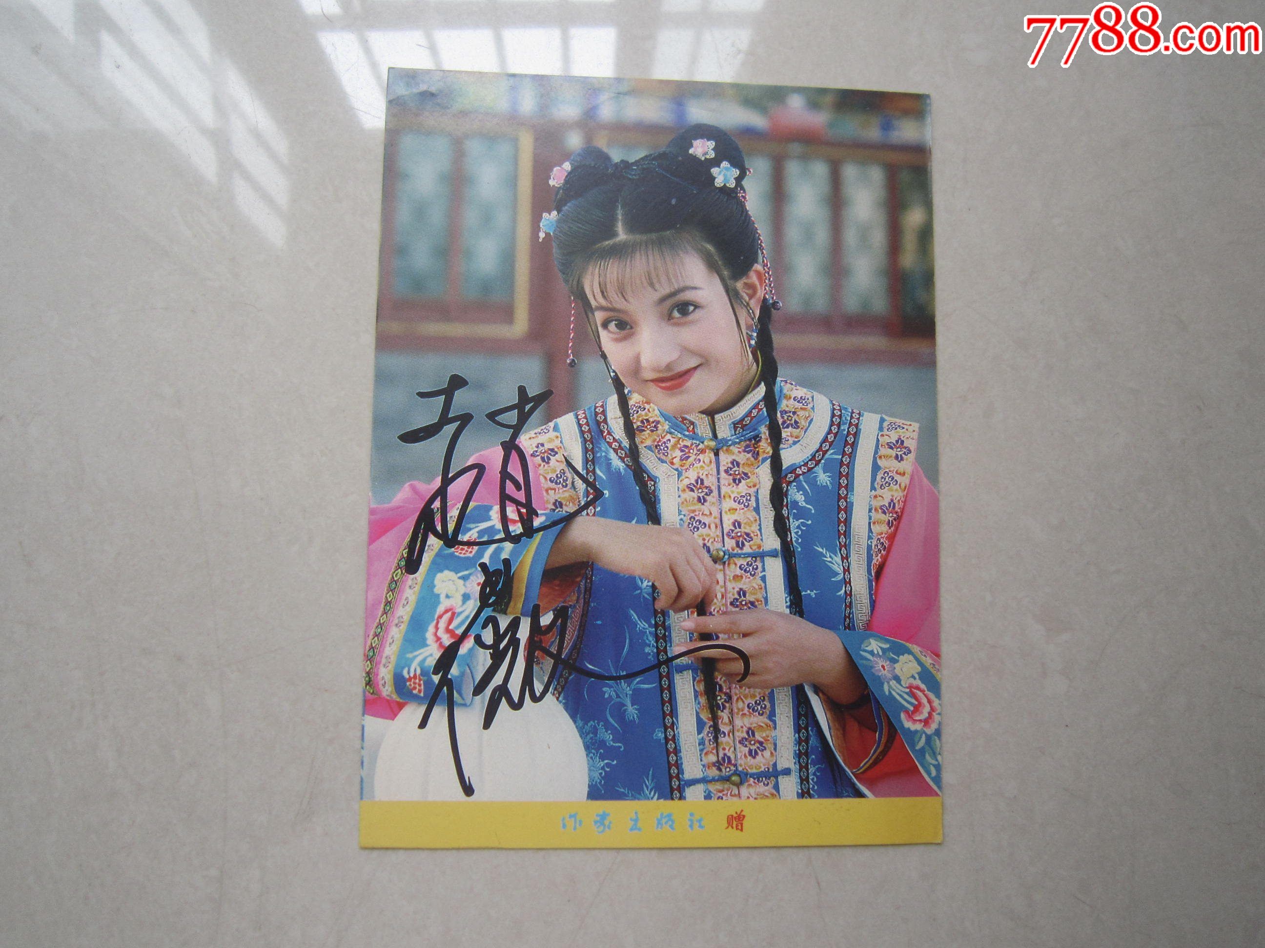 赵薇签字小燕子明星卡(比明信片要大)