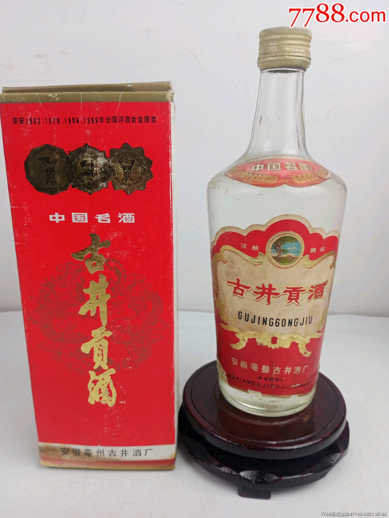 80年代55度古井贡酒,收藏佳品