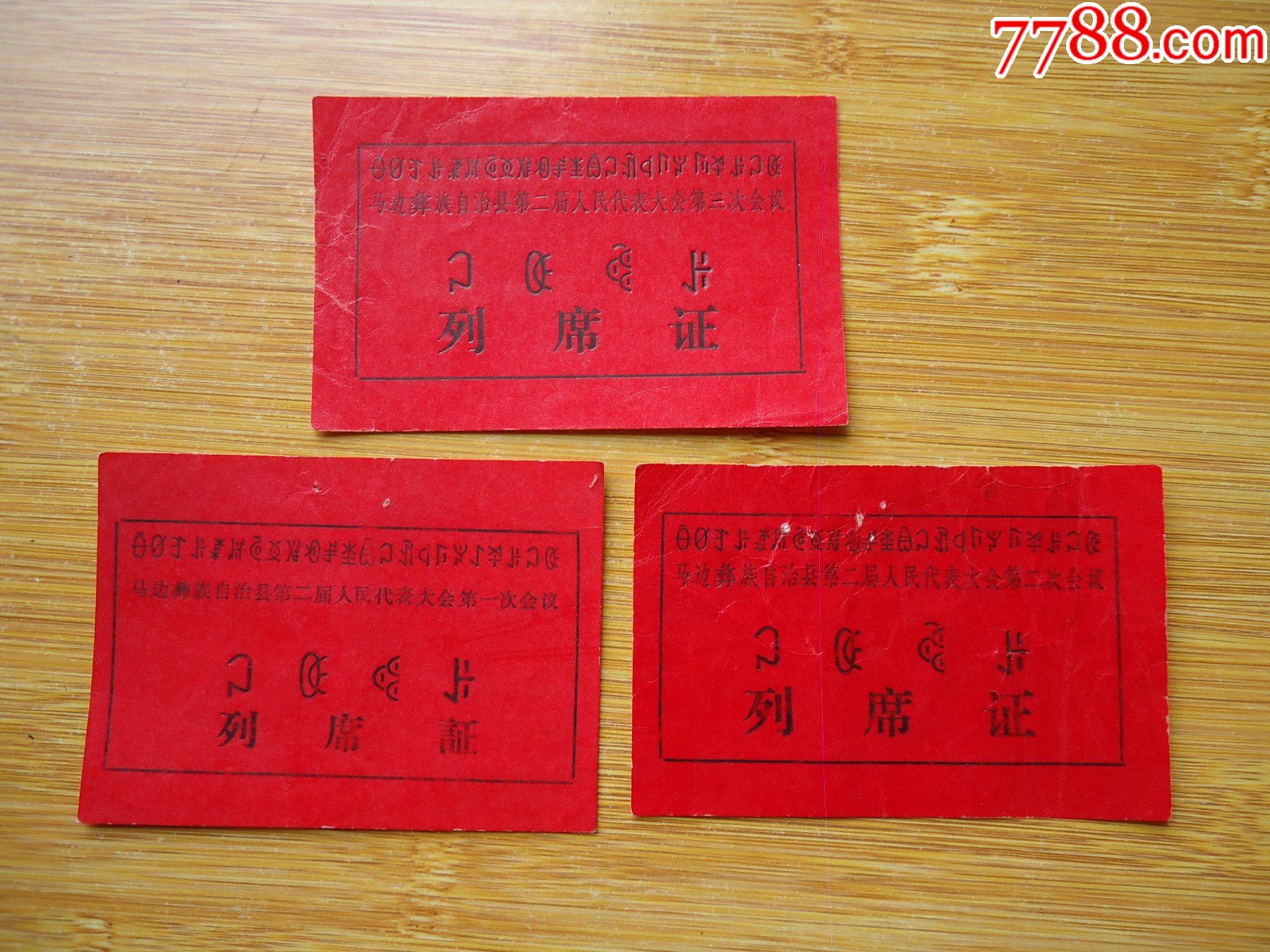 马边彝族自治县第二届人民代表大会列席证三张