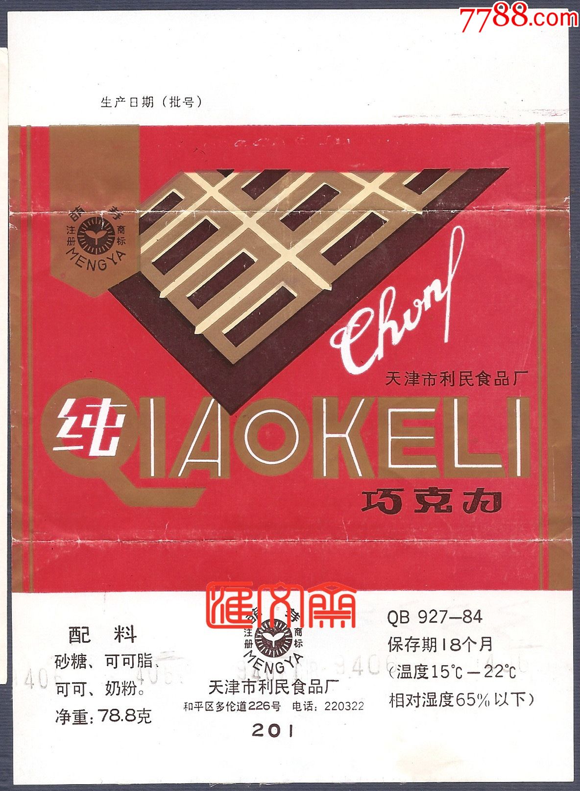 不可多得80年代独生子女时期的奢侈品纯巧克力包装商标天津市利民食品