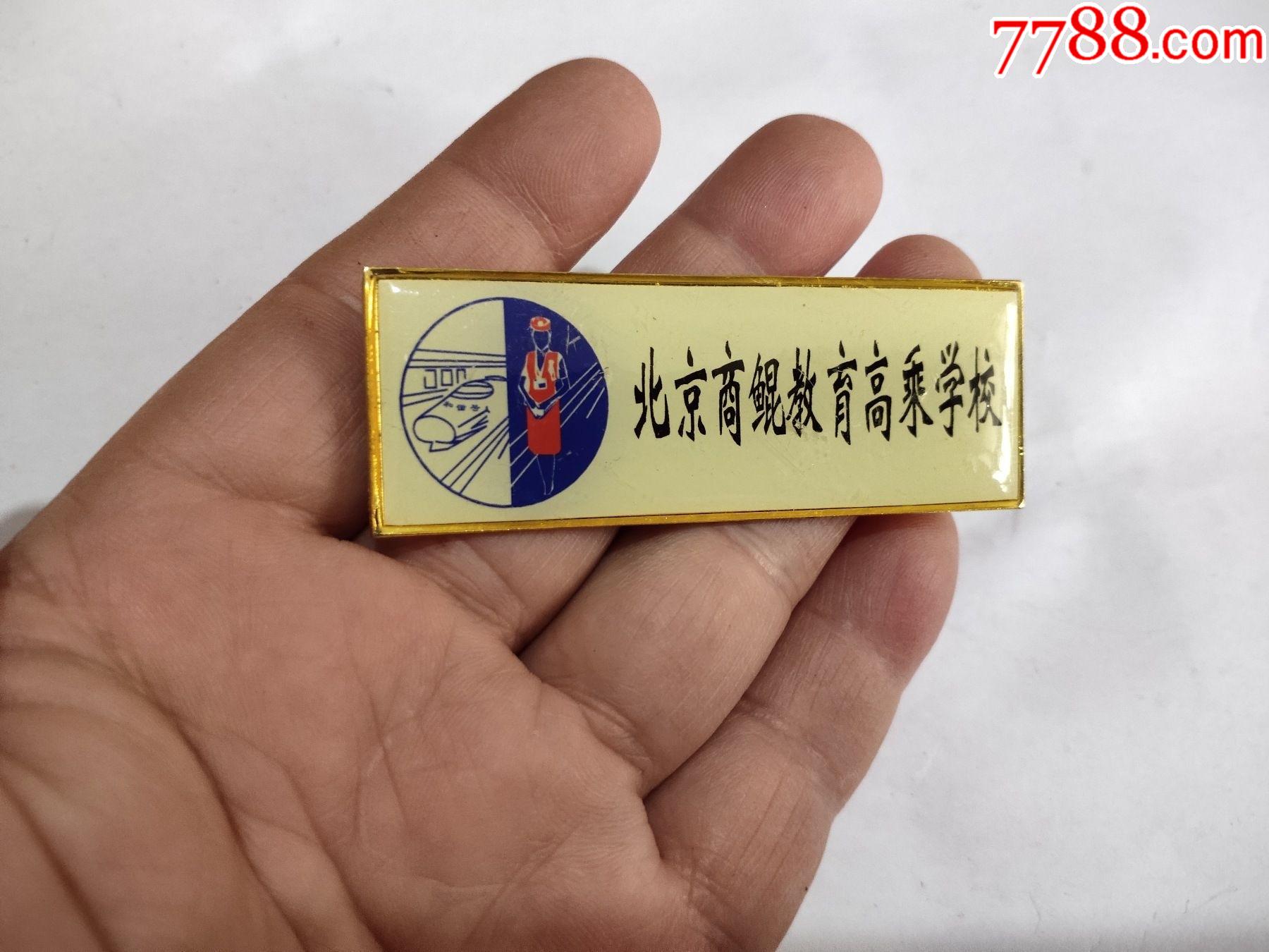 科技学院校徽$109品99武汉工商学院校徽$69品99北京市二十二中学