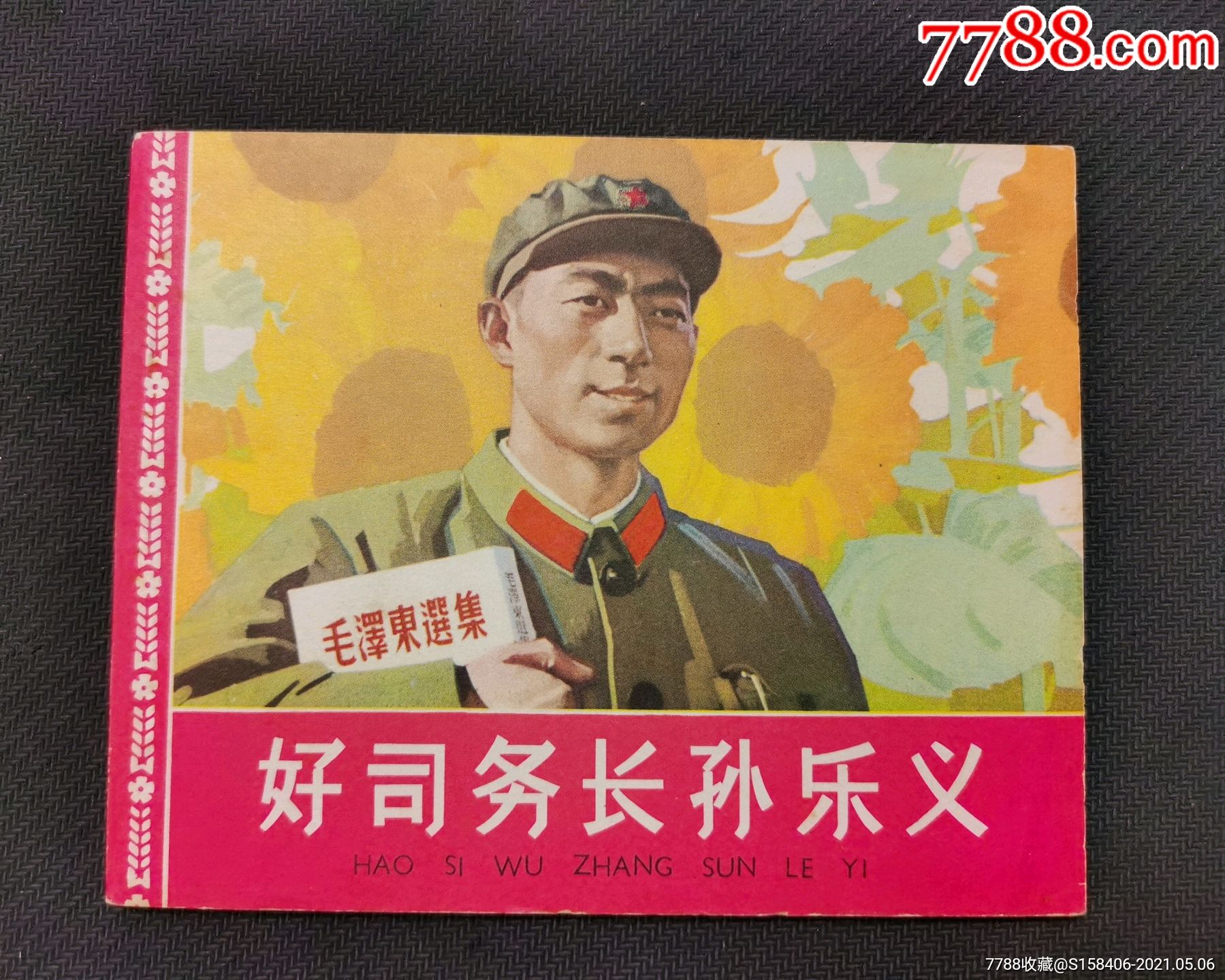 好司务长孙乐义