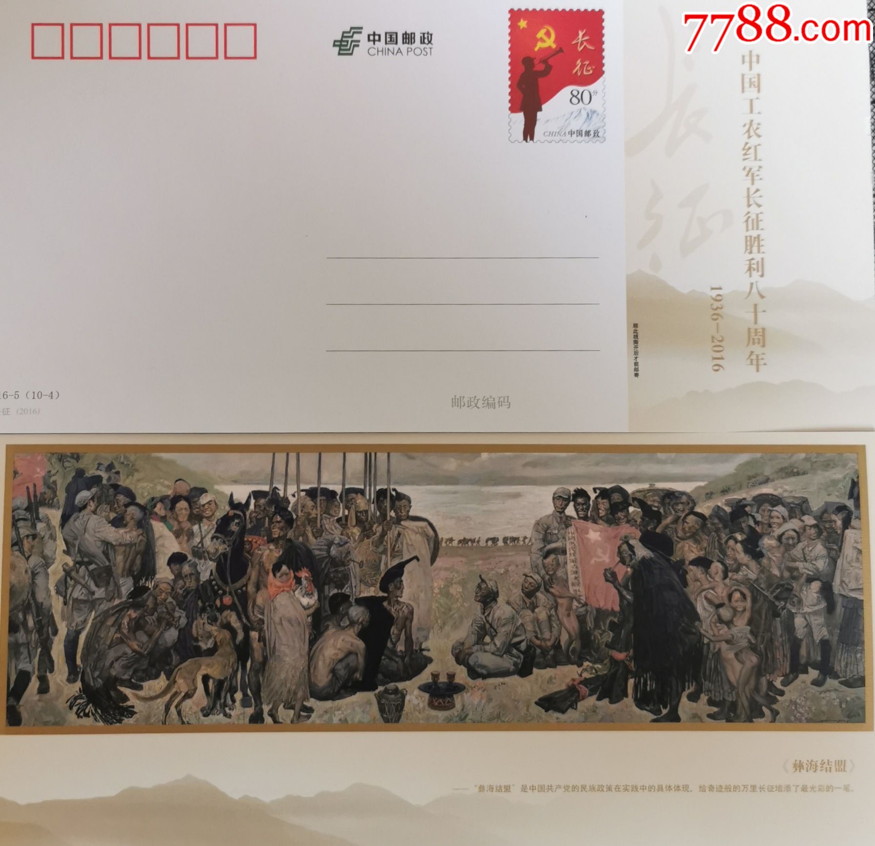 80分长征邮资明信片彝海结盟沈尧伊油画刘伯承小叶丹红军长征胜利80