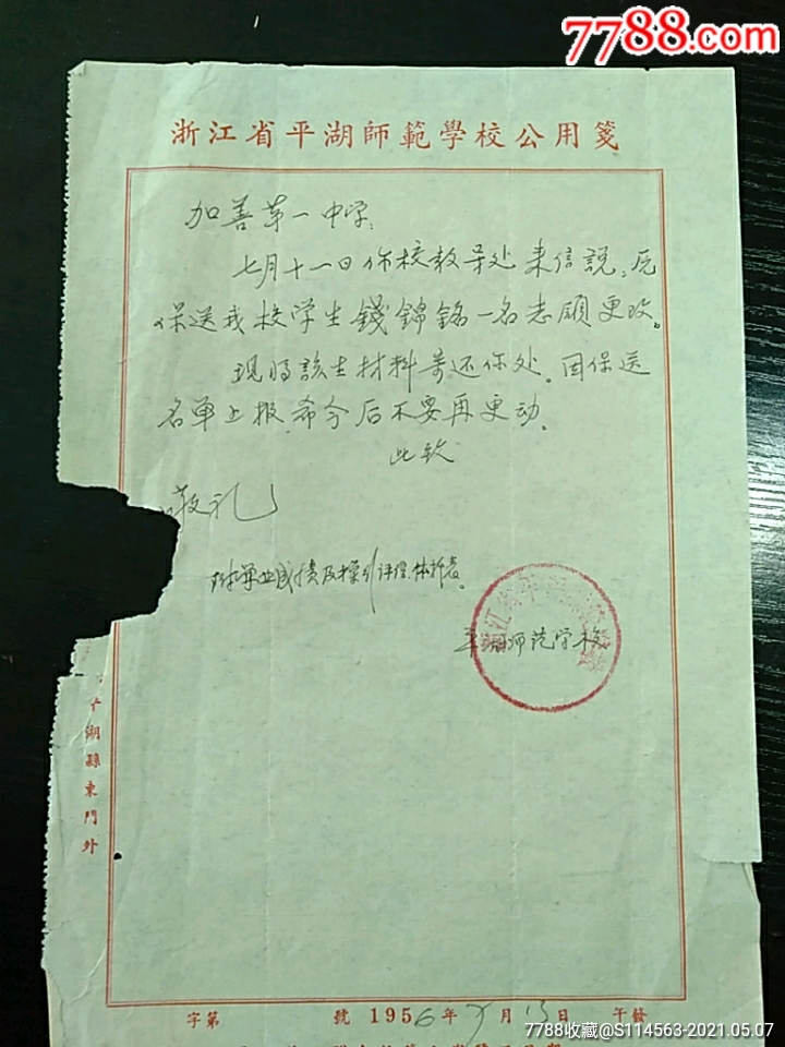 浙江省平湖师范学校公用笺