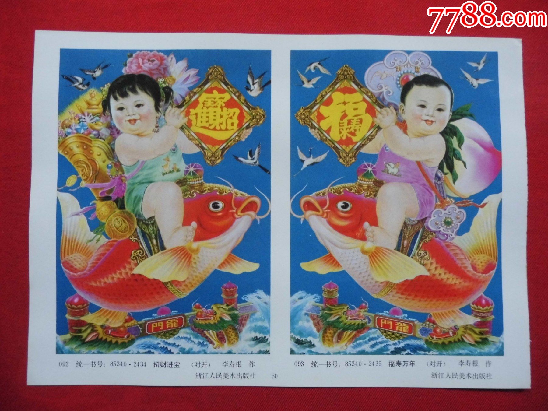 招财进宝,福寿万年-年画缩样散页-7788收藏