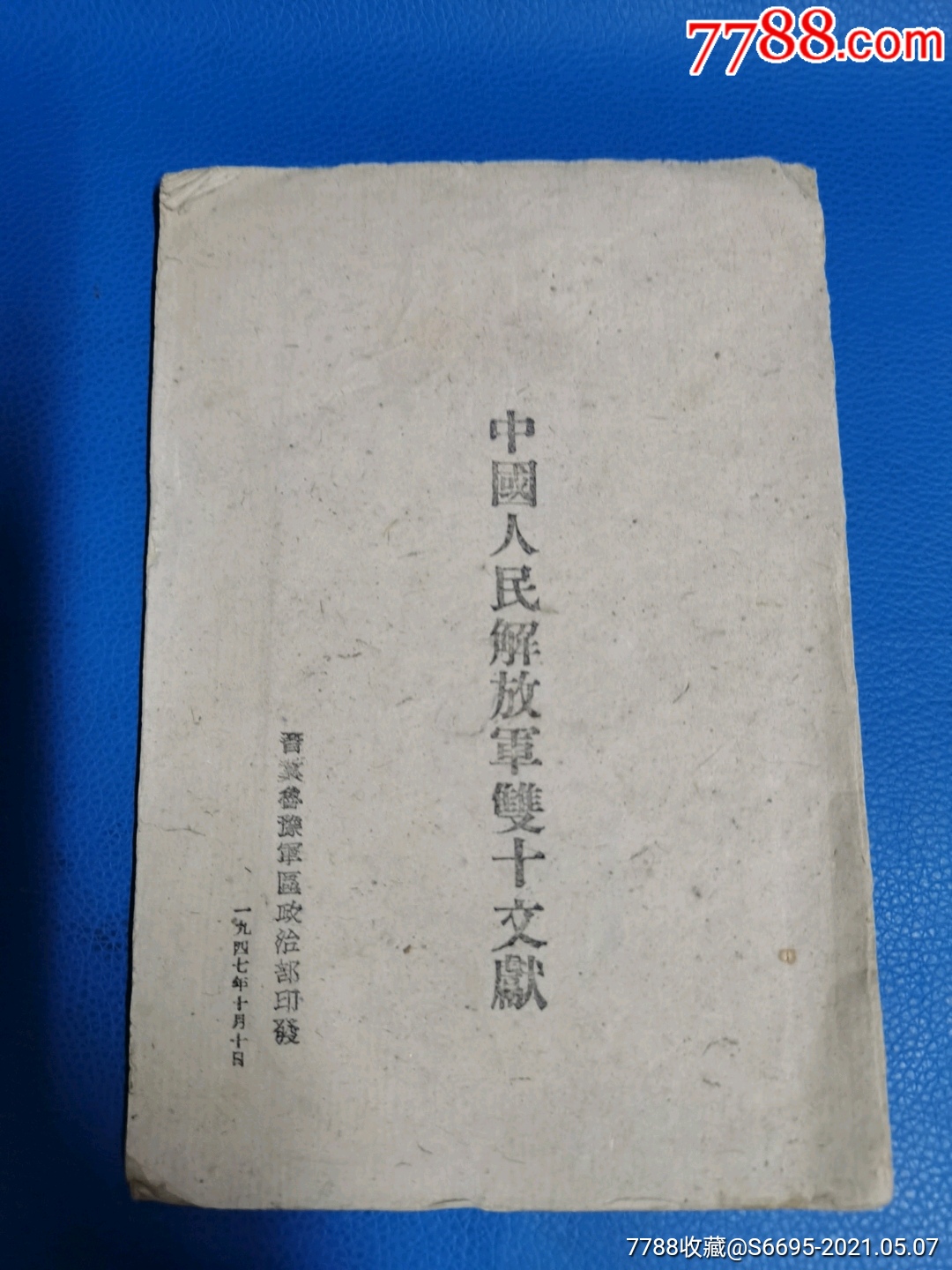 中国人民解放军双十文献1947年出版社好