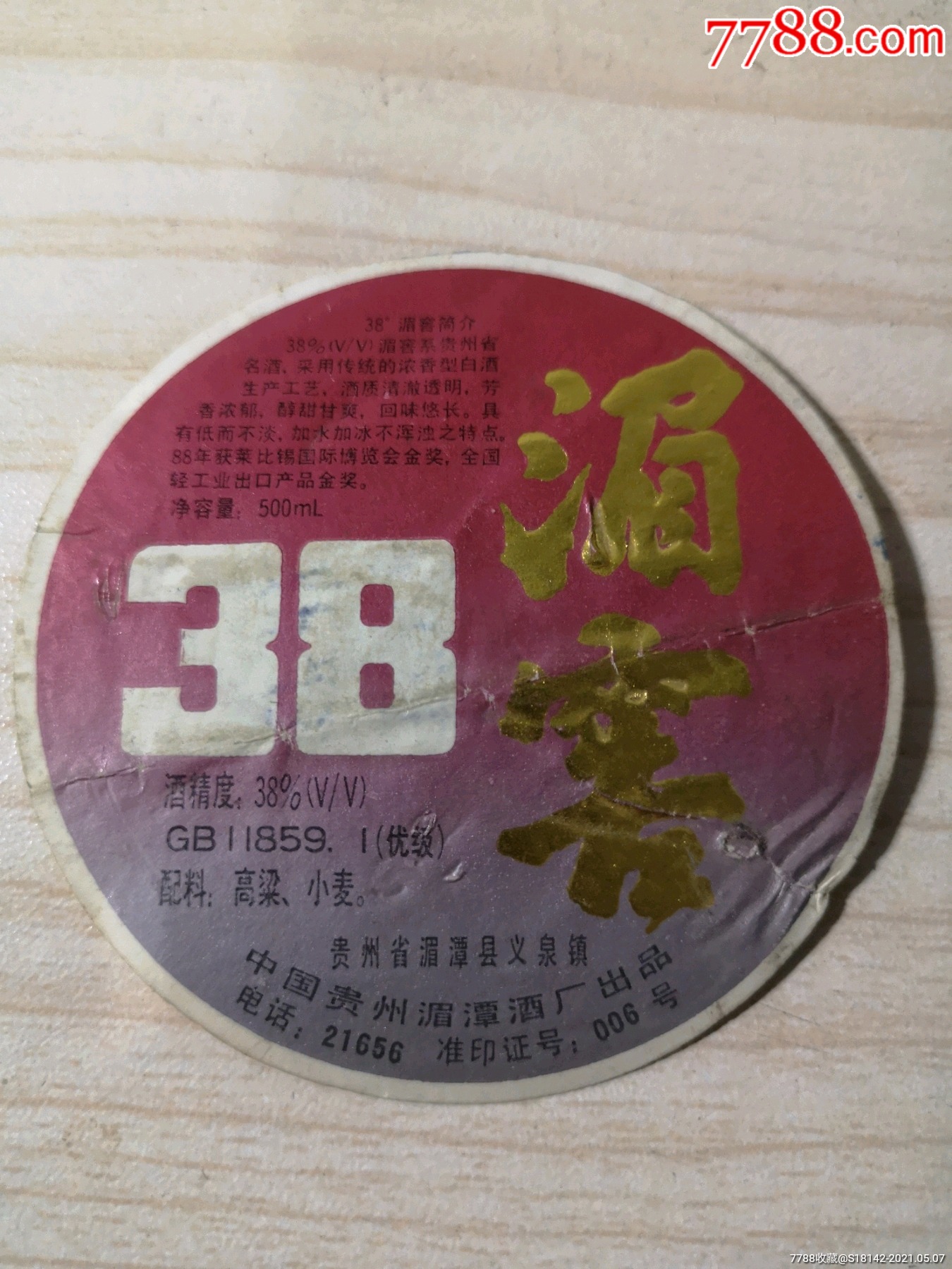 广西贵州湄潭县湄窖酒标