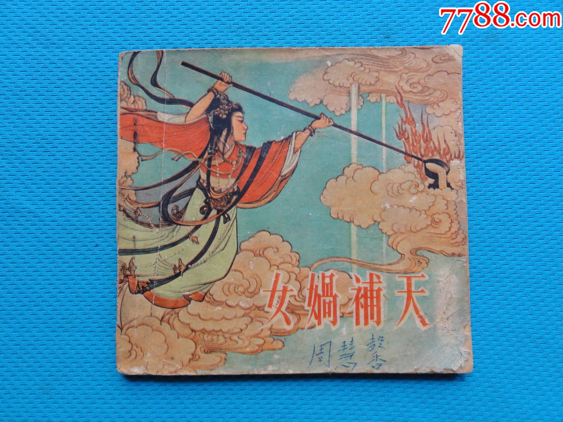 少见老版48开连环画,女娲补天,张令涛胡若佛绘画1961年一版一印,香港