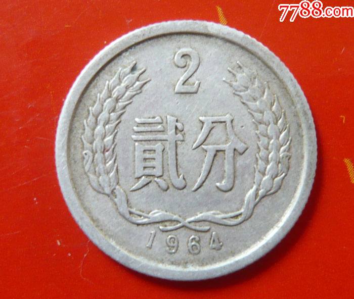 硬分币六十年代2分分币二分中国硬币二分1964年