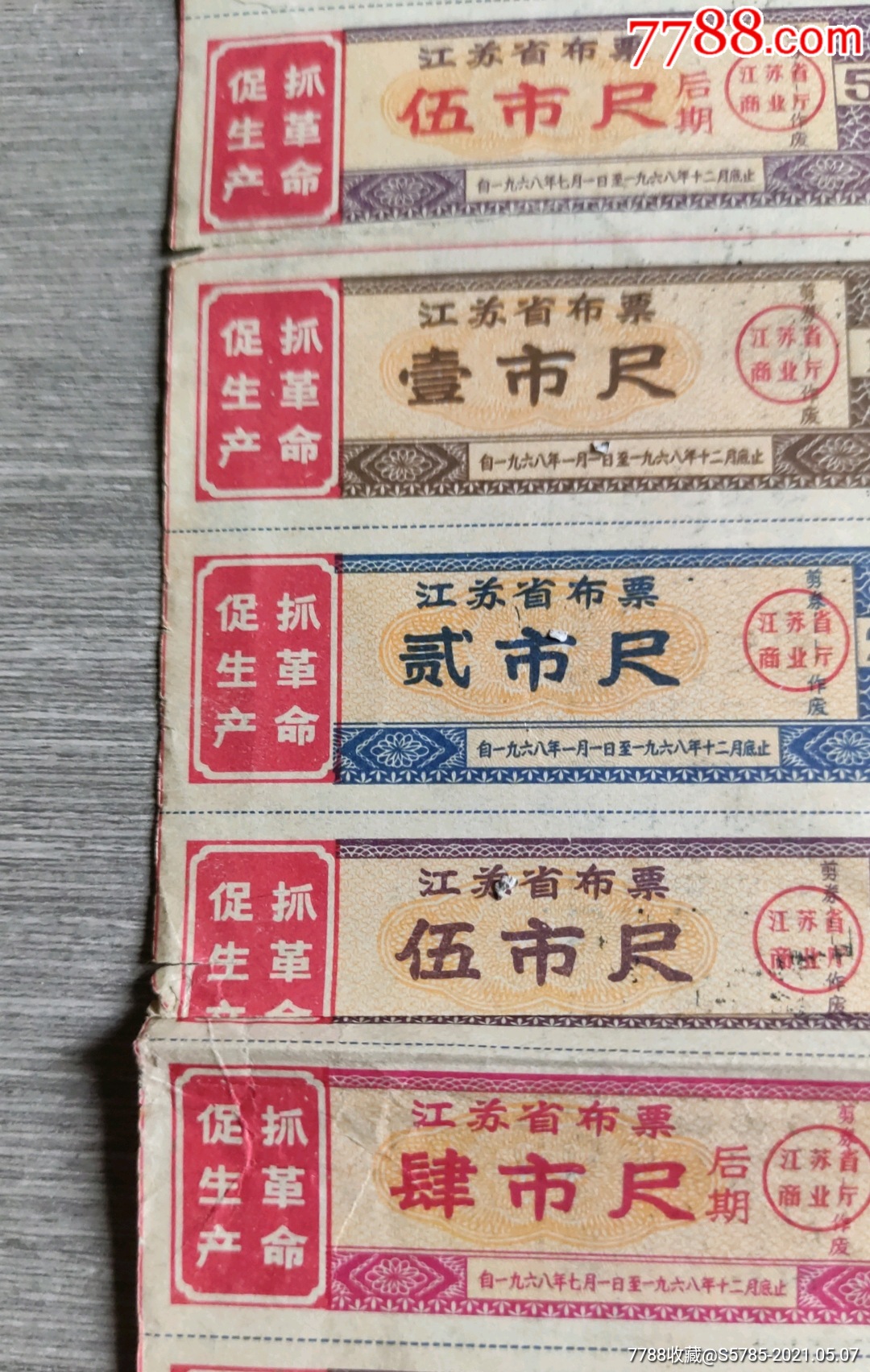 1968年江苏省布票1版(壹,贰,伍市尺,肆,伍市尺【后期】)