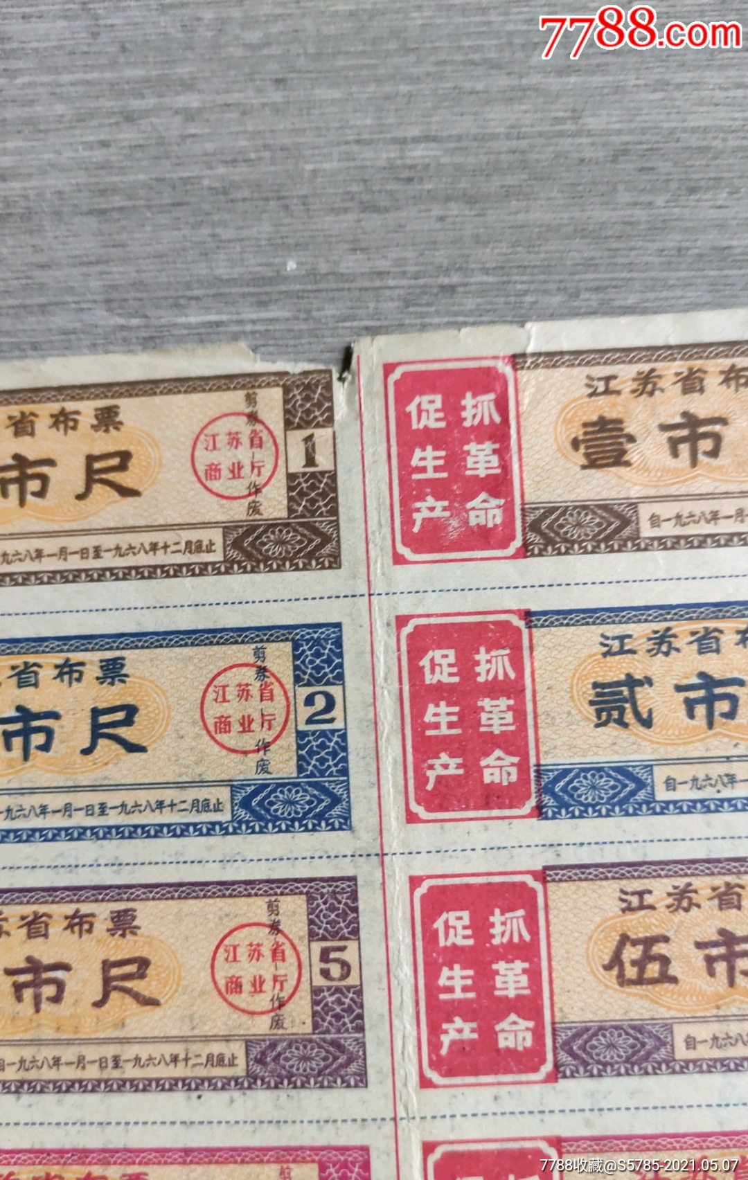 1968年江苏省布票1版(壹,贰,伍市尺,肆,伍市尺【后期】)