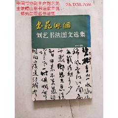 中国书协副主席《刘艺书法图文选集》签赠本_外师造化书画同源