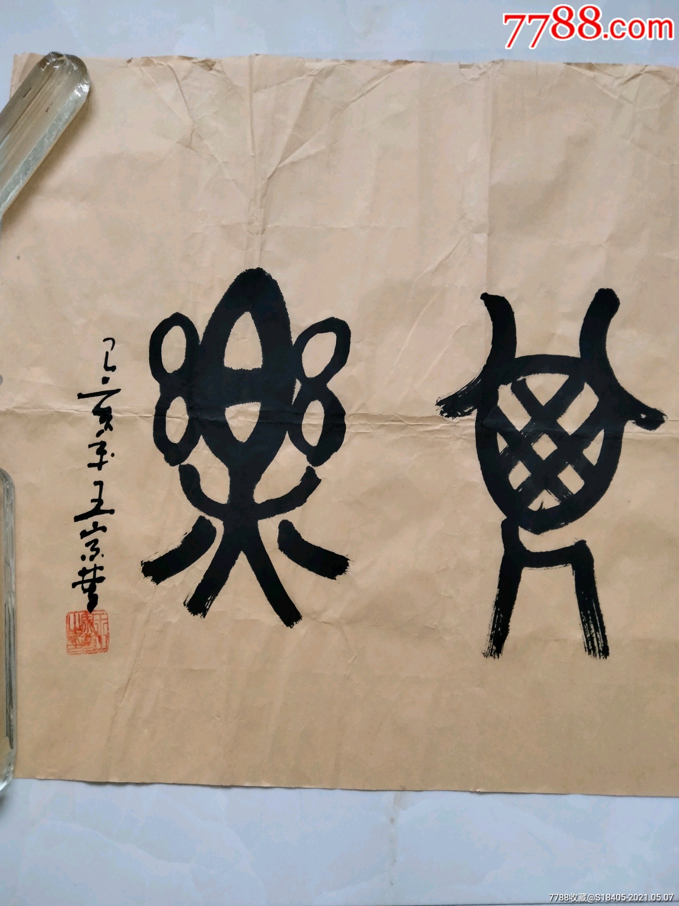首页 零售 书法原作 >> 名家王宗普作品:自得其乐(曹州五老之一,山东