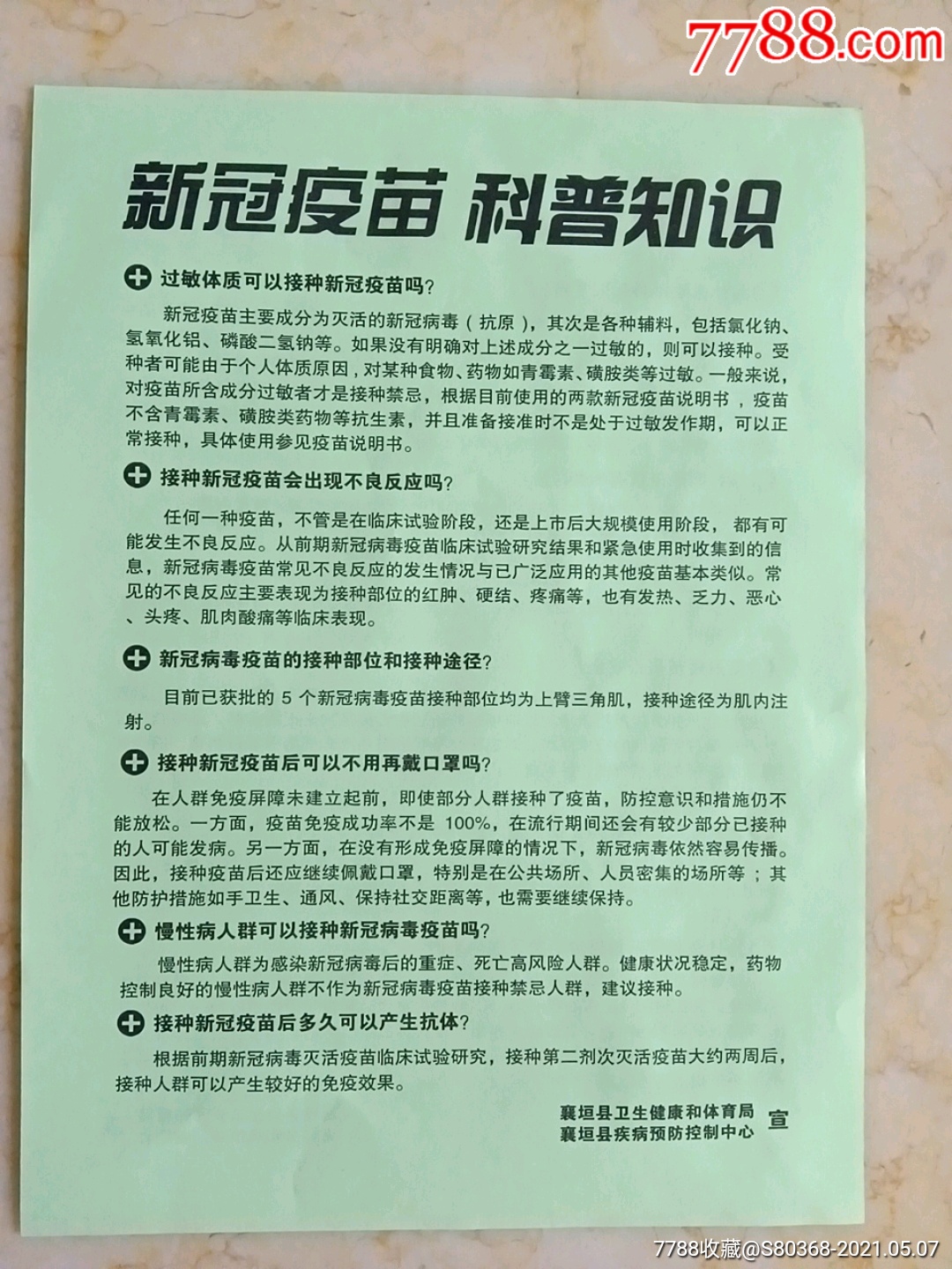 新型冠状病毒疫苗宣传单【a4】