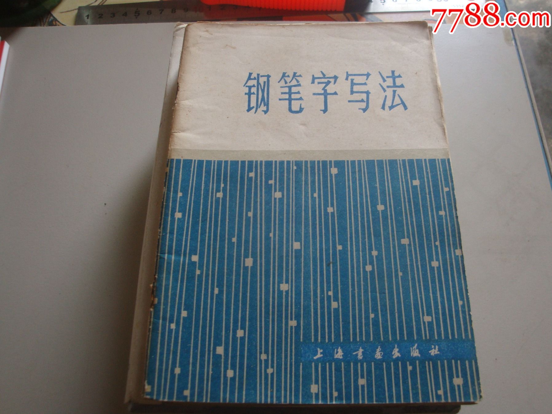 邓散木《钢笔字写法》