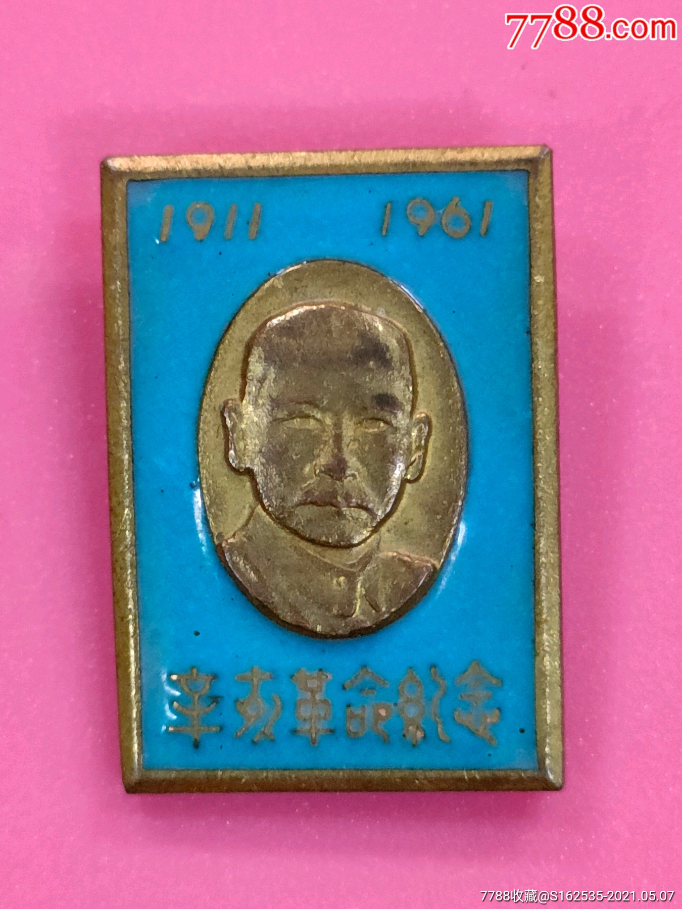 辛亥革命五十周年纪念1911一1961_人物纪念章_图片价格_收藏鉴定_7788