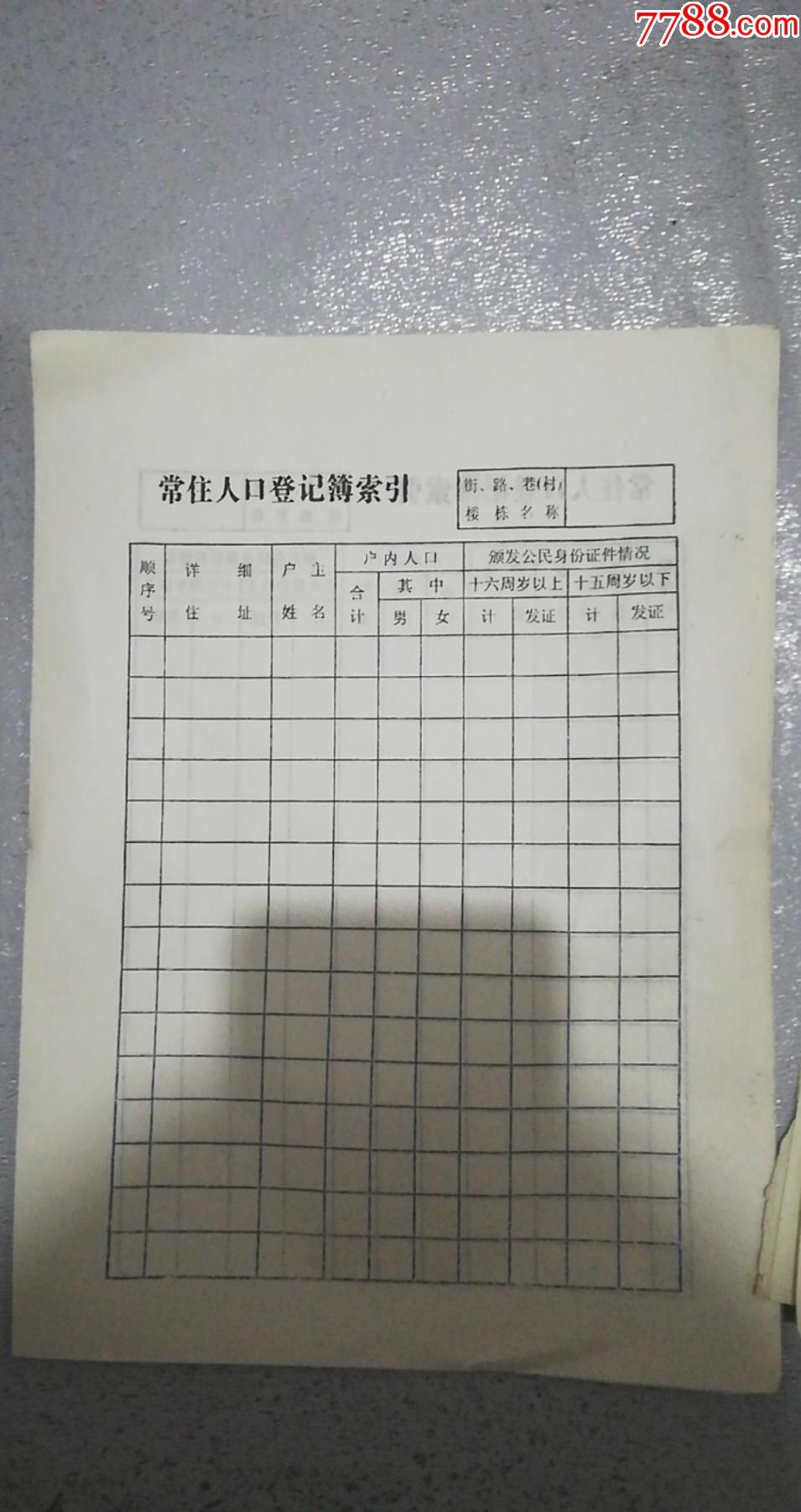 90-00年代空白常住人口登记簿索引2种12张合售(货号:13-3b-7)