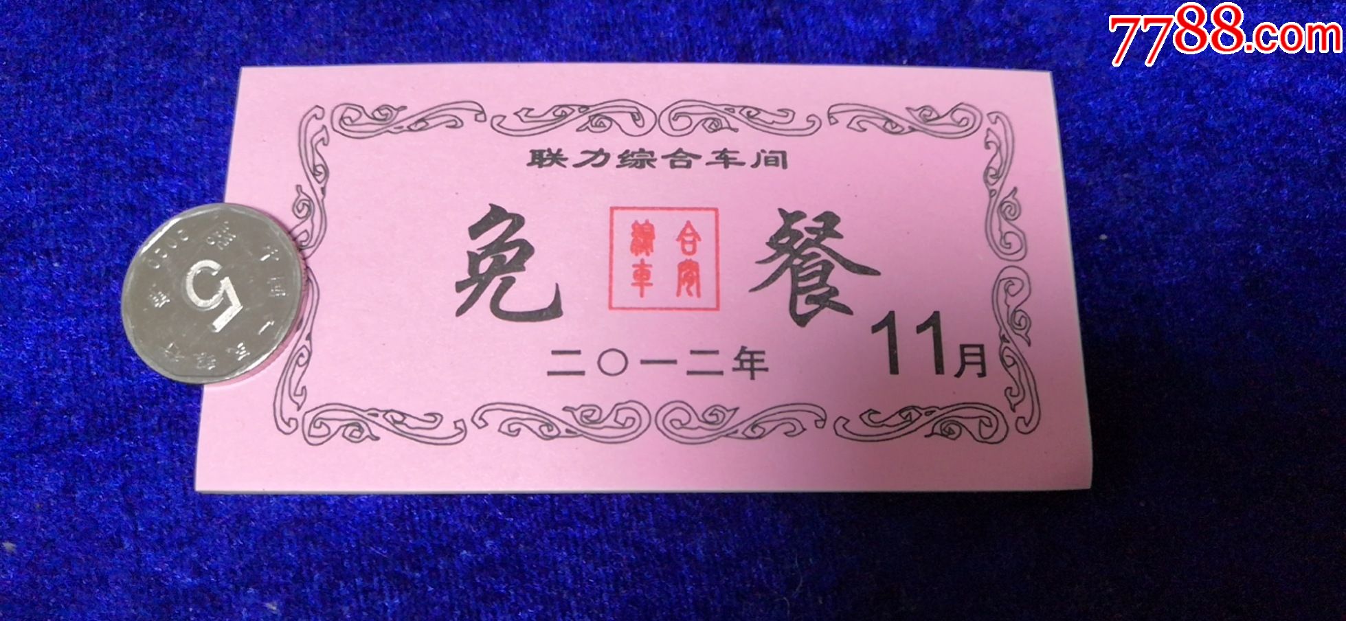 吉林市江南炼油厂【联力综合车间-免餐券-饭票/食堂票-7788