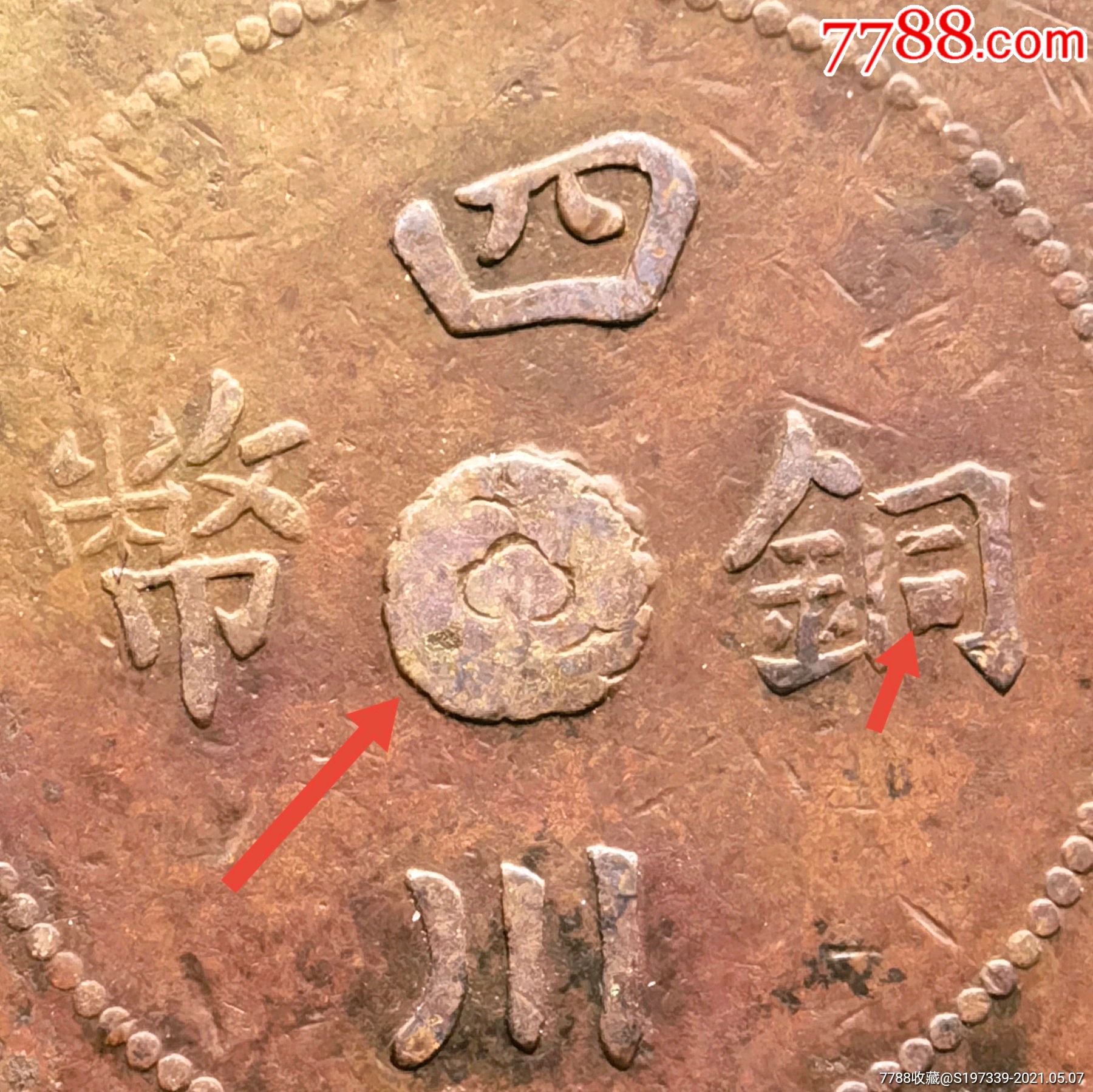 稀见大元宝实口铜短脚民军政府汉字五十文铜元钱币四川铜元钱币_价格