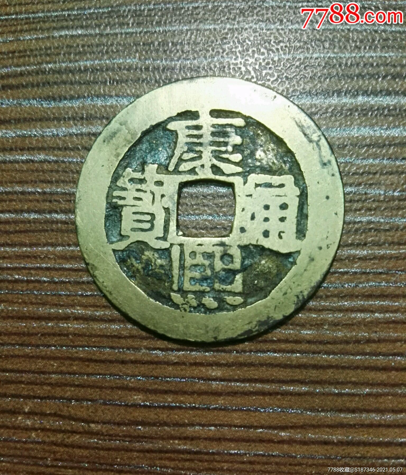 康熙通宝背满汉河大满文版无裂无翘收藏配五帝钱佳包真品