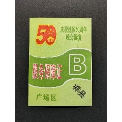  strong>国庆50周年晚会预演工作证样品 /strong>_旅游景点门票_五十
