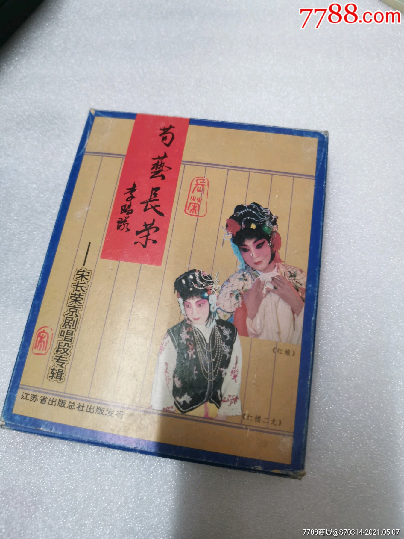 宋长荣京剧选段专辑