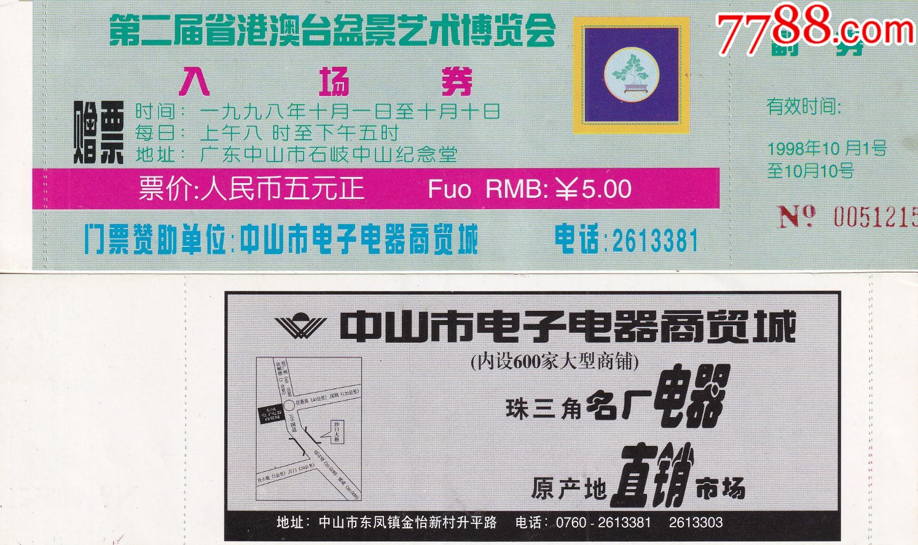 1998年广东中山市中山纪念堂-第二届省港澳台盆景艺术