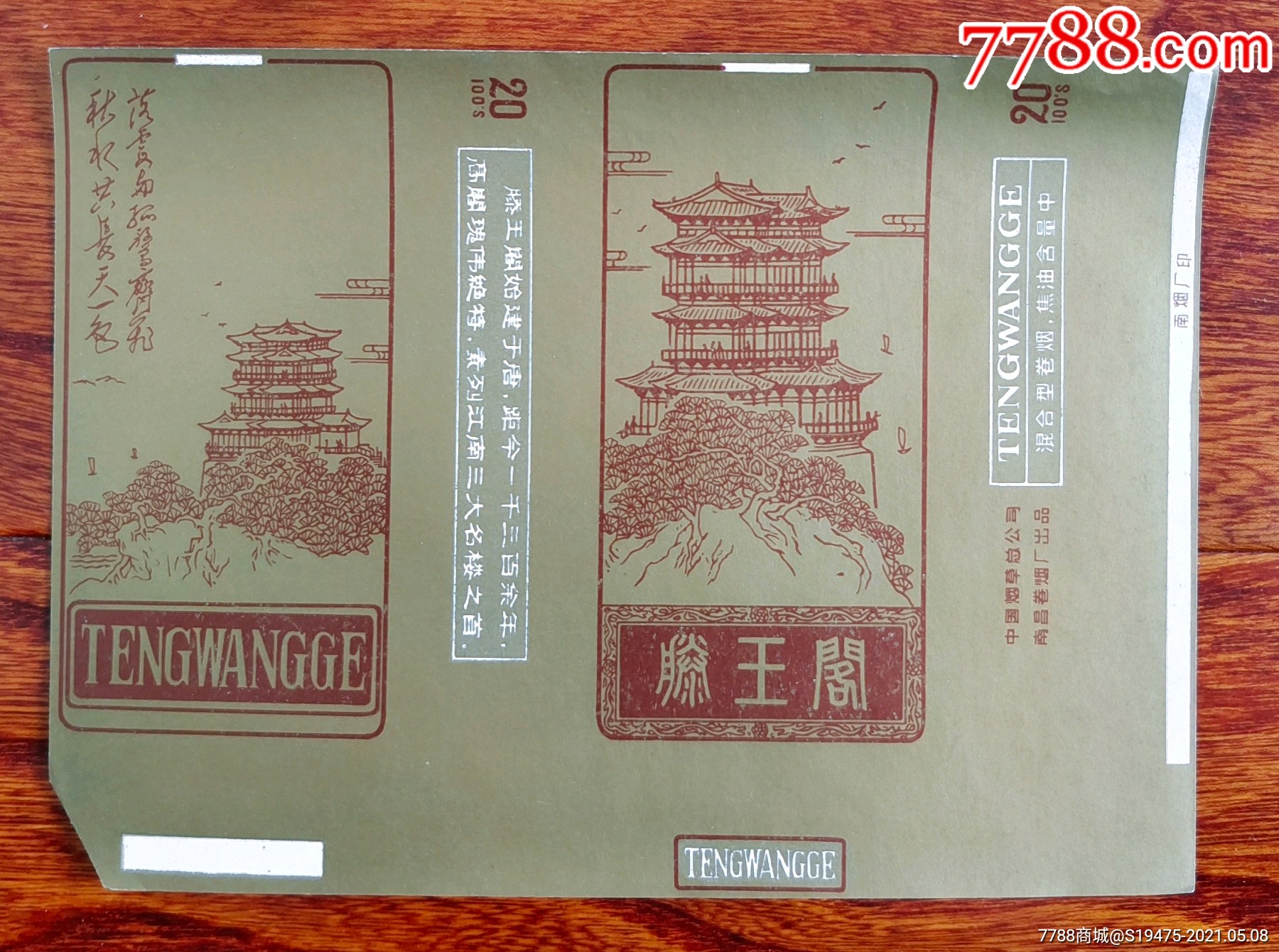 滕王阁～全品焦标_价格10元_第1张_7788商城__七七八八商品交易平台