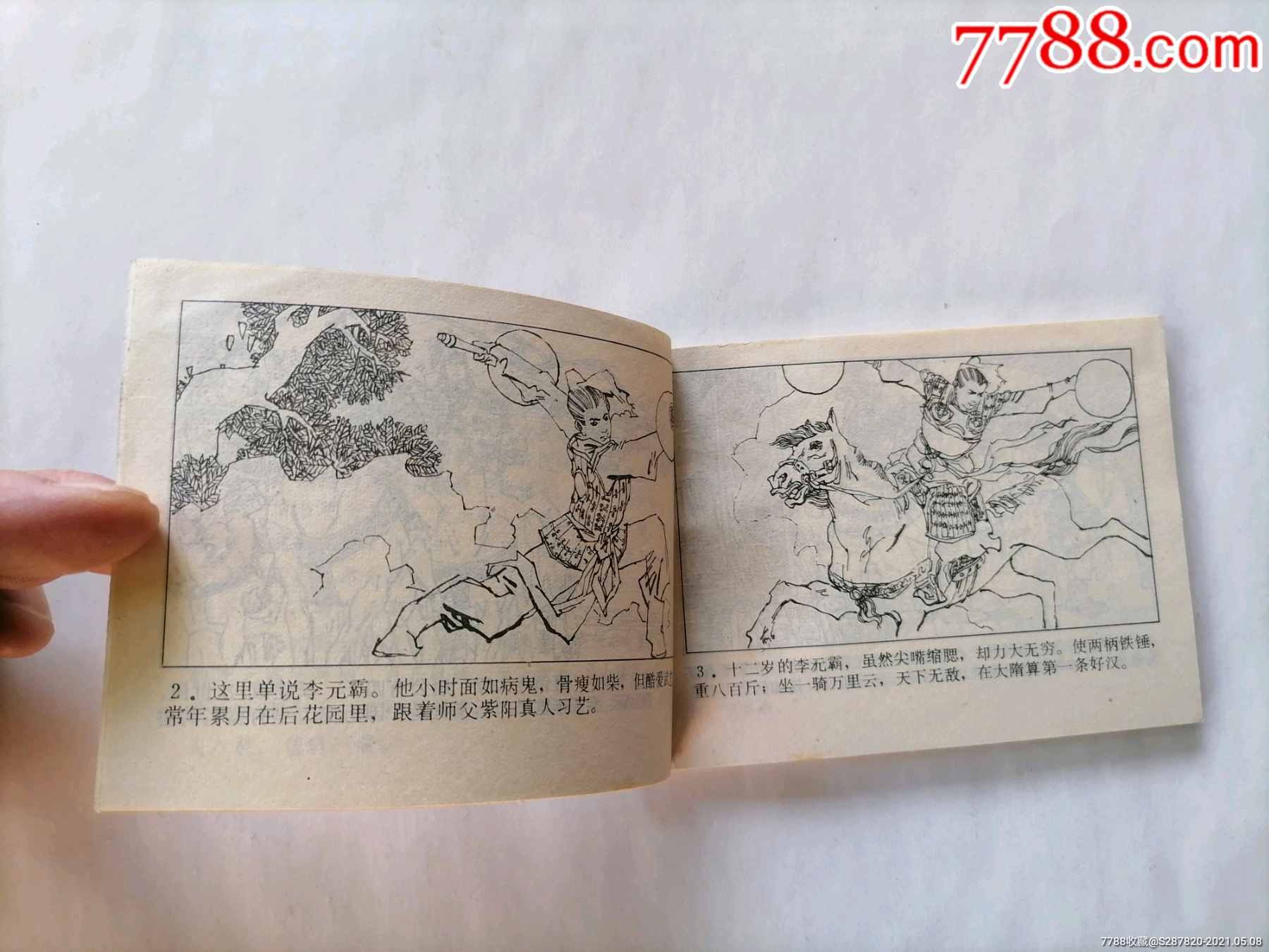 李元霸全传_连环画/小人书_第8张_7788小人书