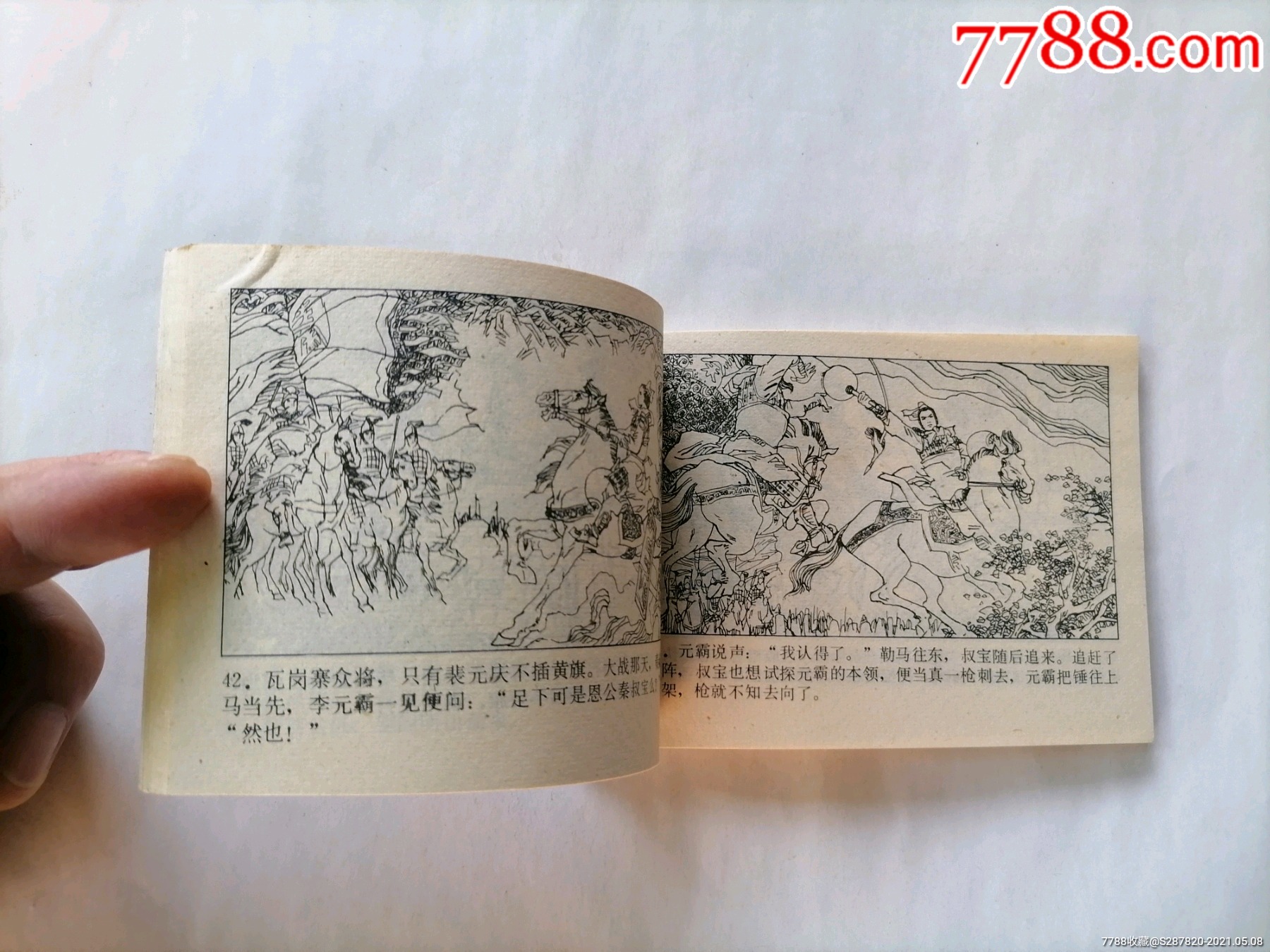 李元霸全传_连环画/小人书_第11张_7788小人书