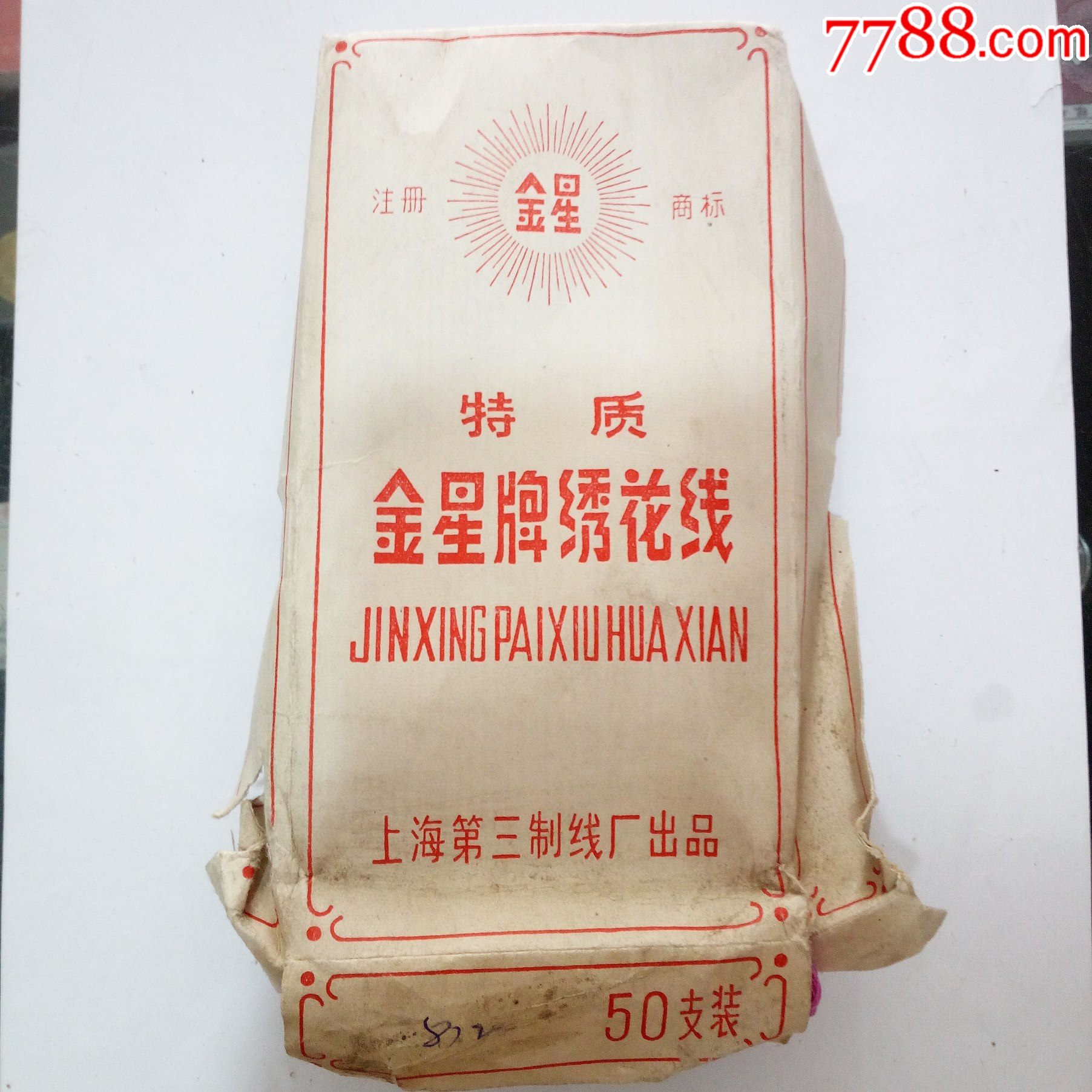 50年代抗美援朝时期上海第三制线厂出品特制金星牌绣花线粉色一盒20支