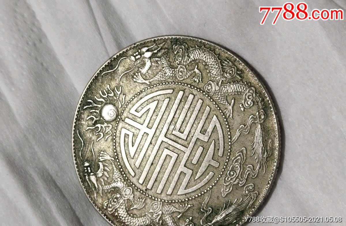 老银元:光绪元宝广东省造