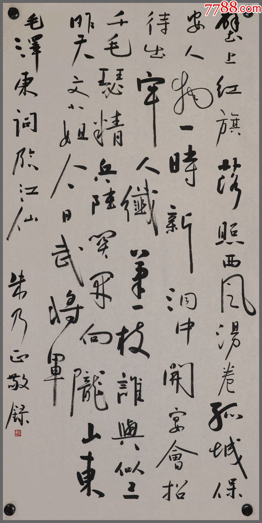 朱乃正,浙江省海盐县人,中*美术学院教授,书法_价格1350元【老旧字画