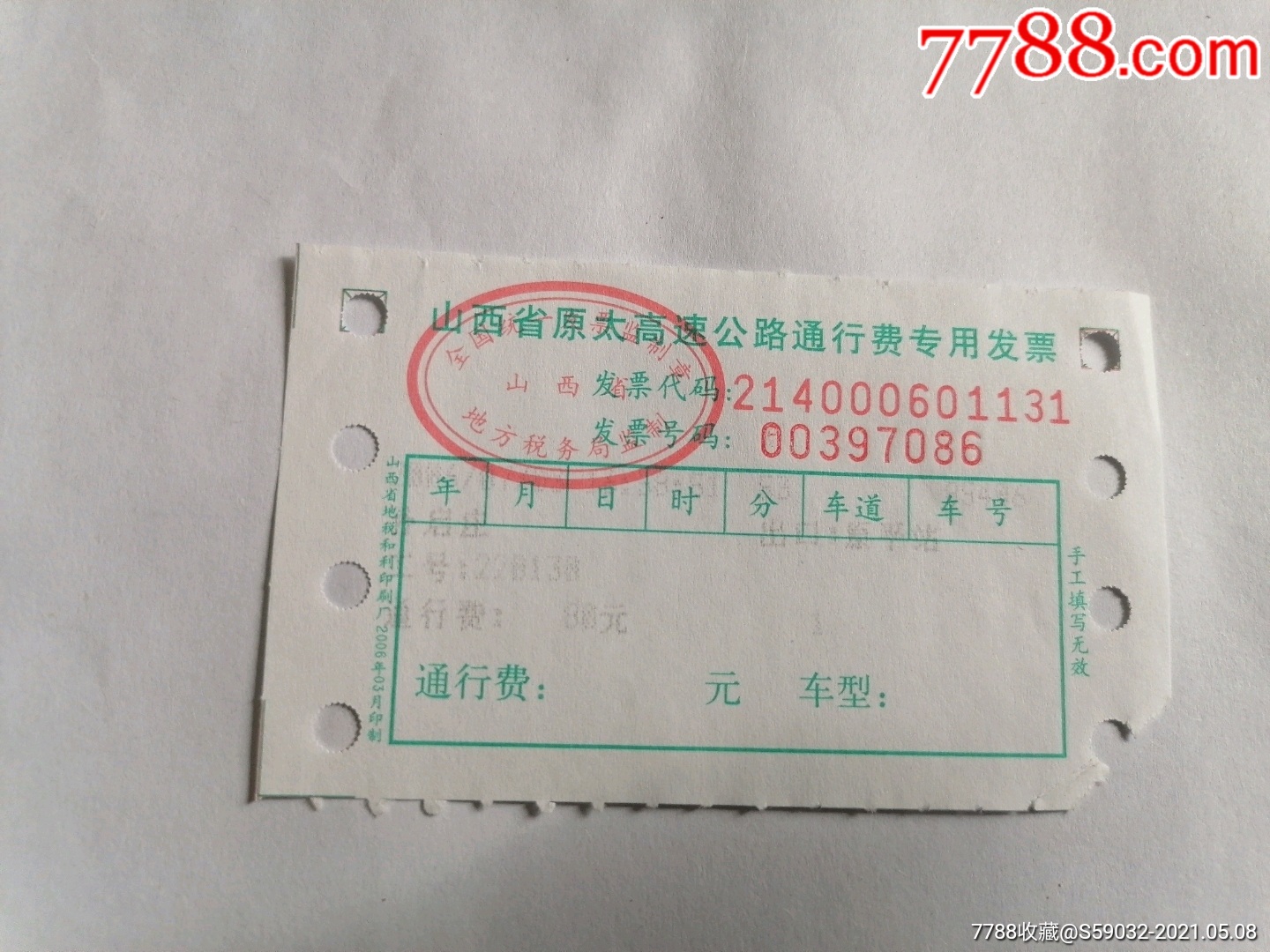 2006年山西省原太高速公路通行费专用发票