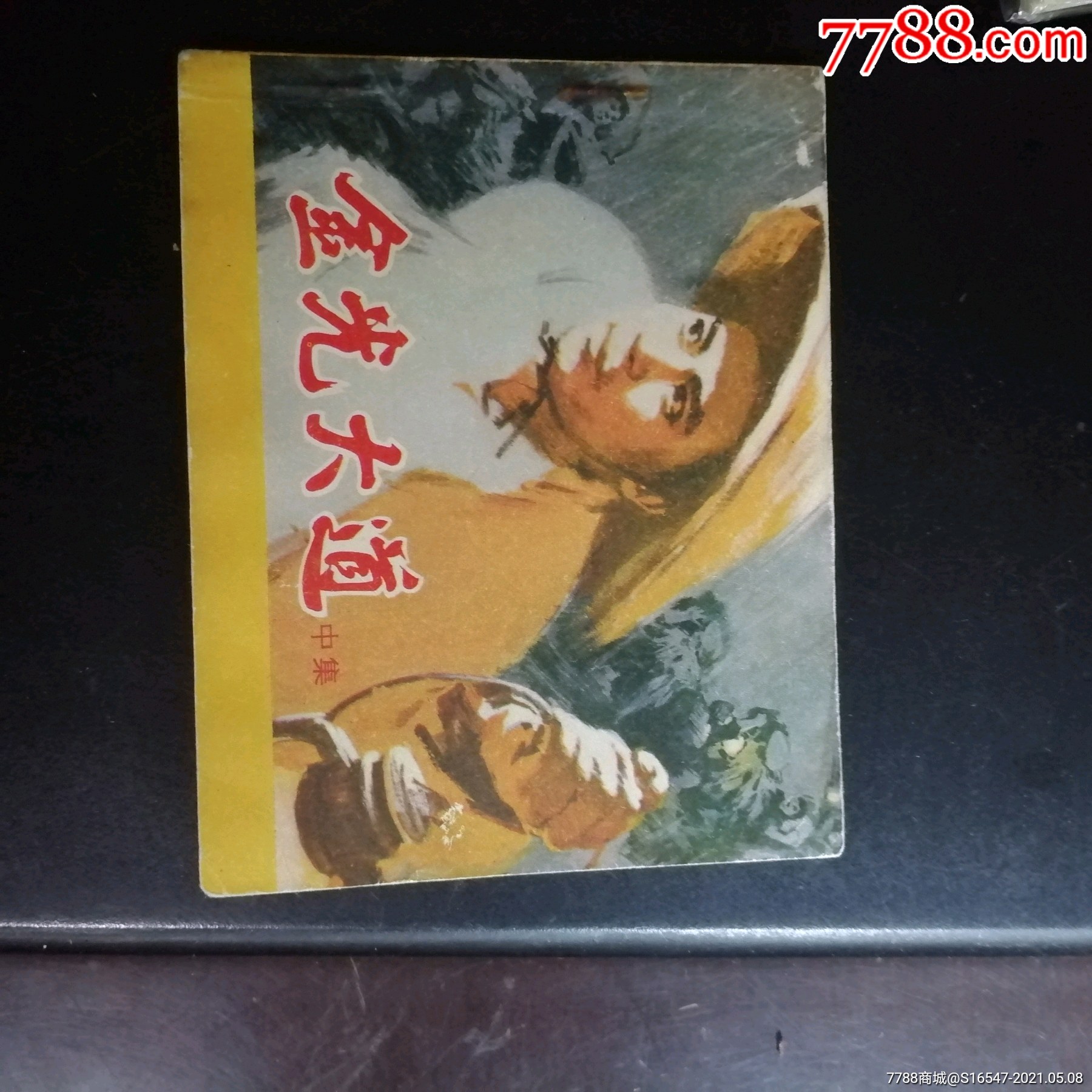 金光大道(中集)