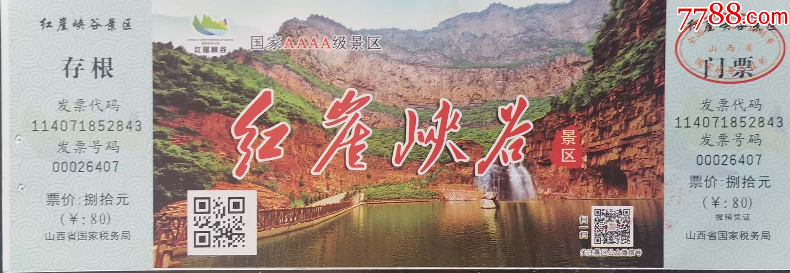 山西省灵石县红崖峡谷景区门票