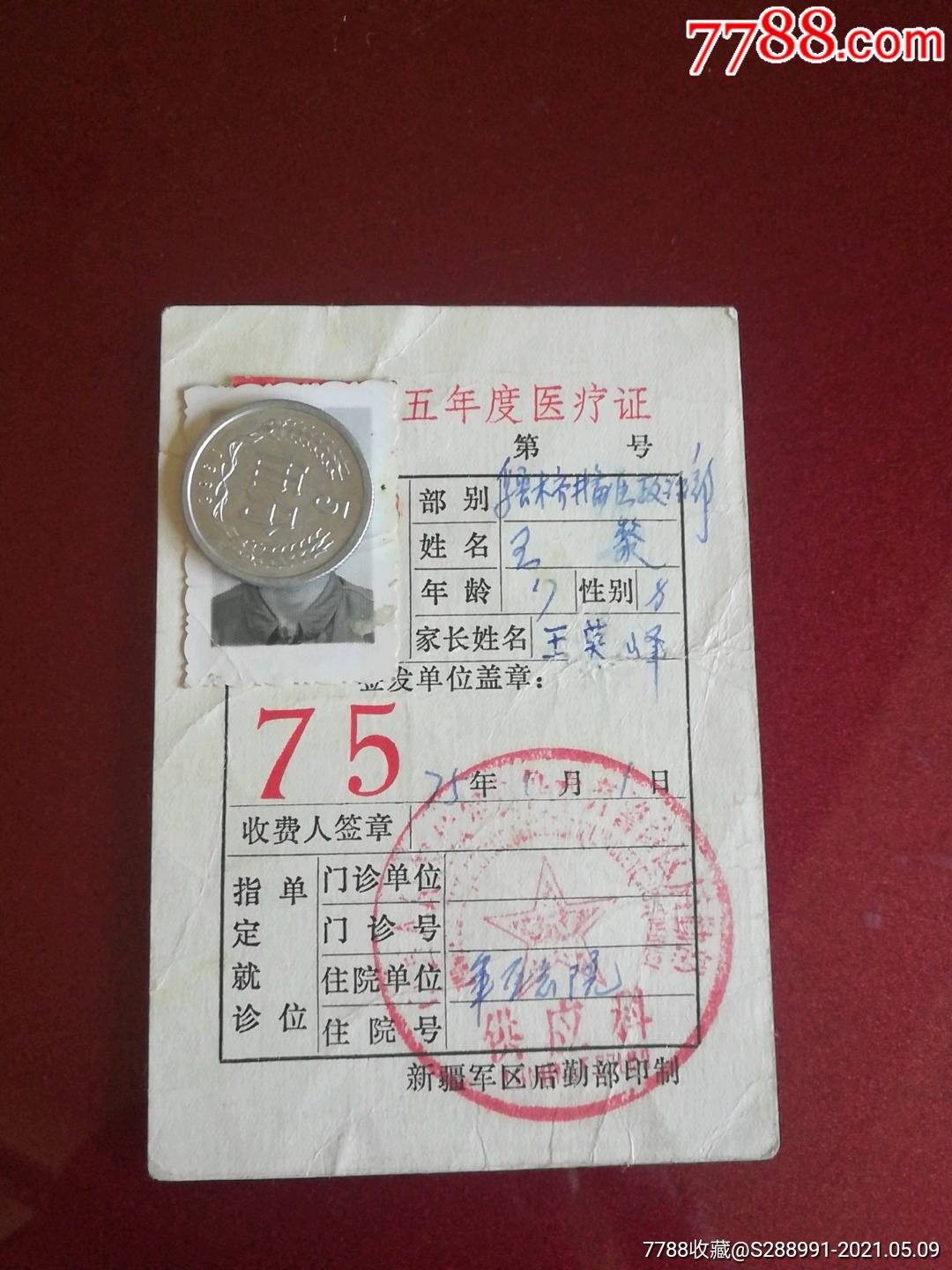 75年医疗证