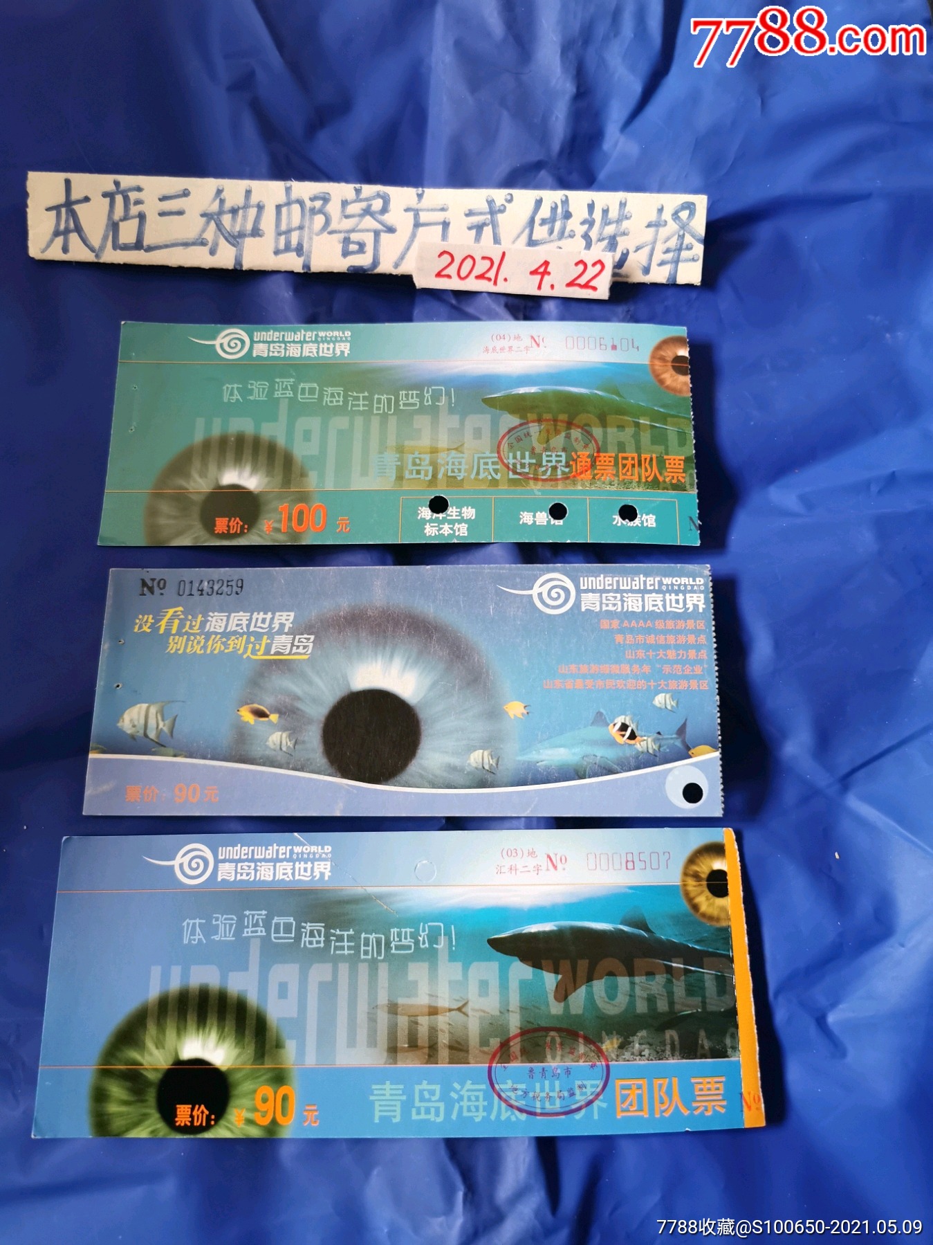 门票(青岛海底世界3张)_价格5元_第1张_7788收藏__收藏热线