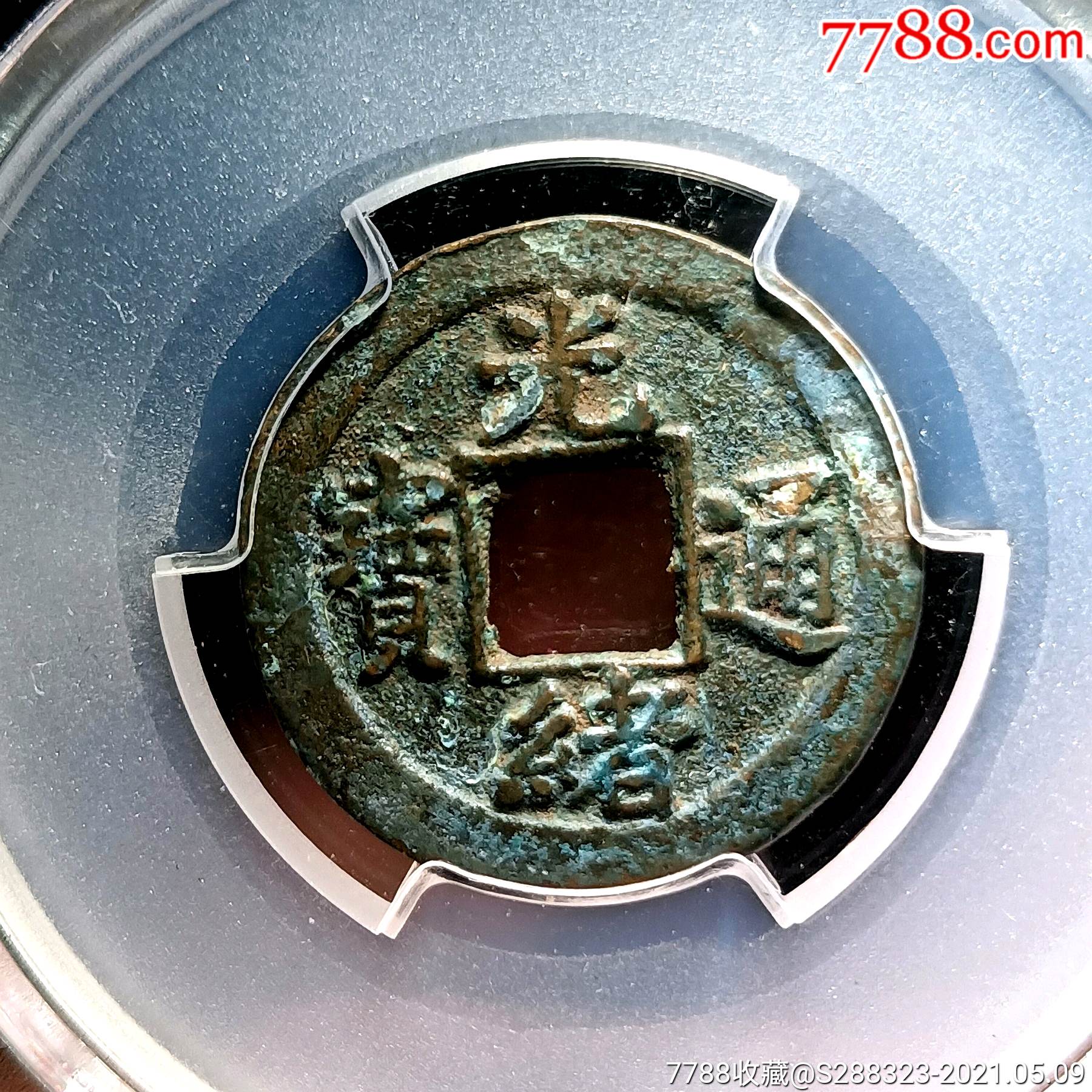 光绪通宝宝河上星美品