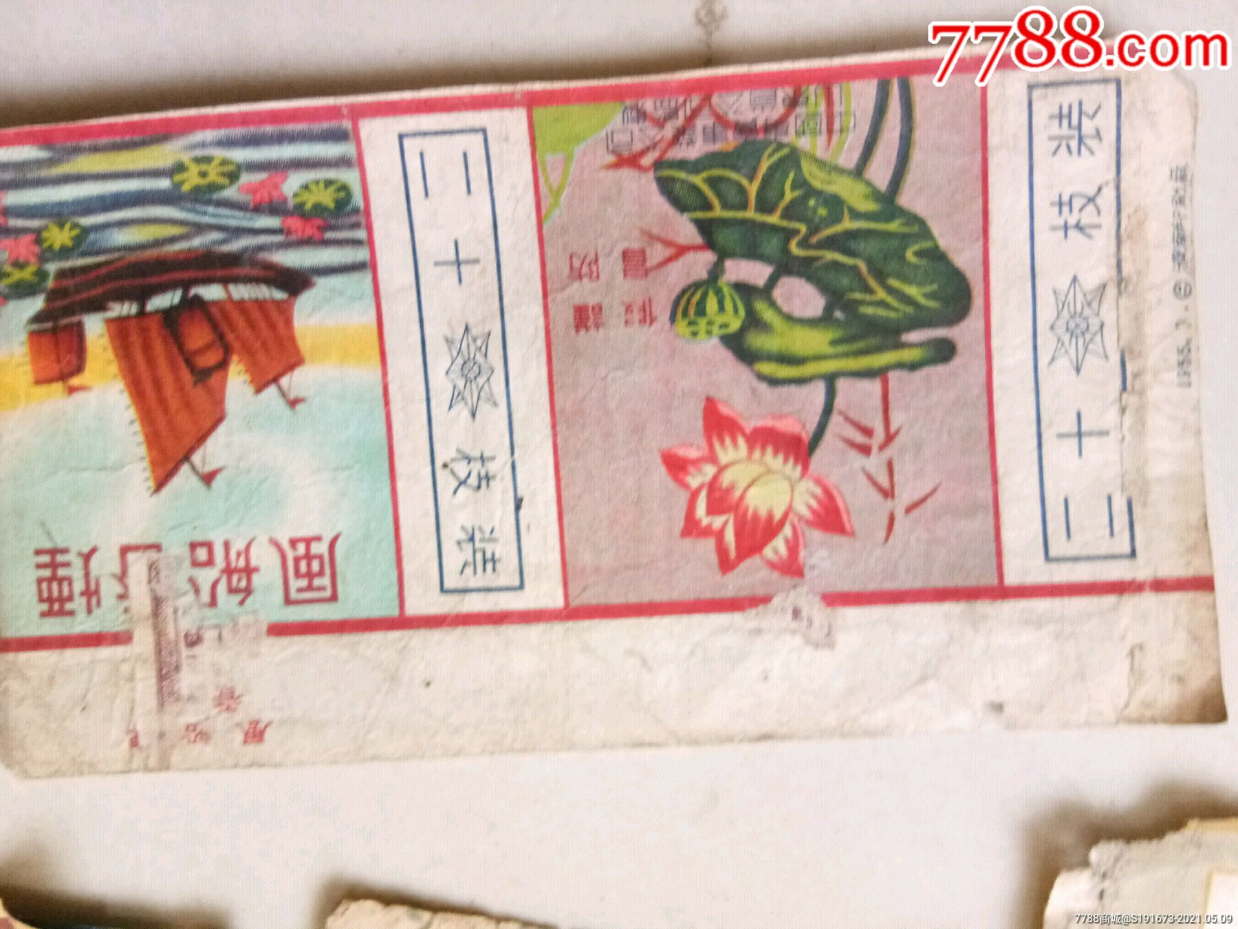 风船香烟_烟标/烟盒【中华老物件】_第1张_7788印章收藏