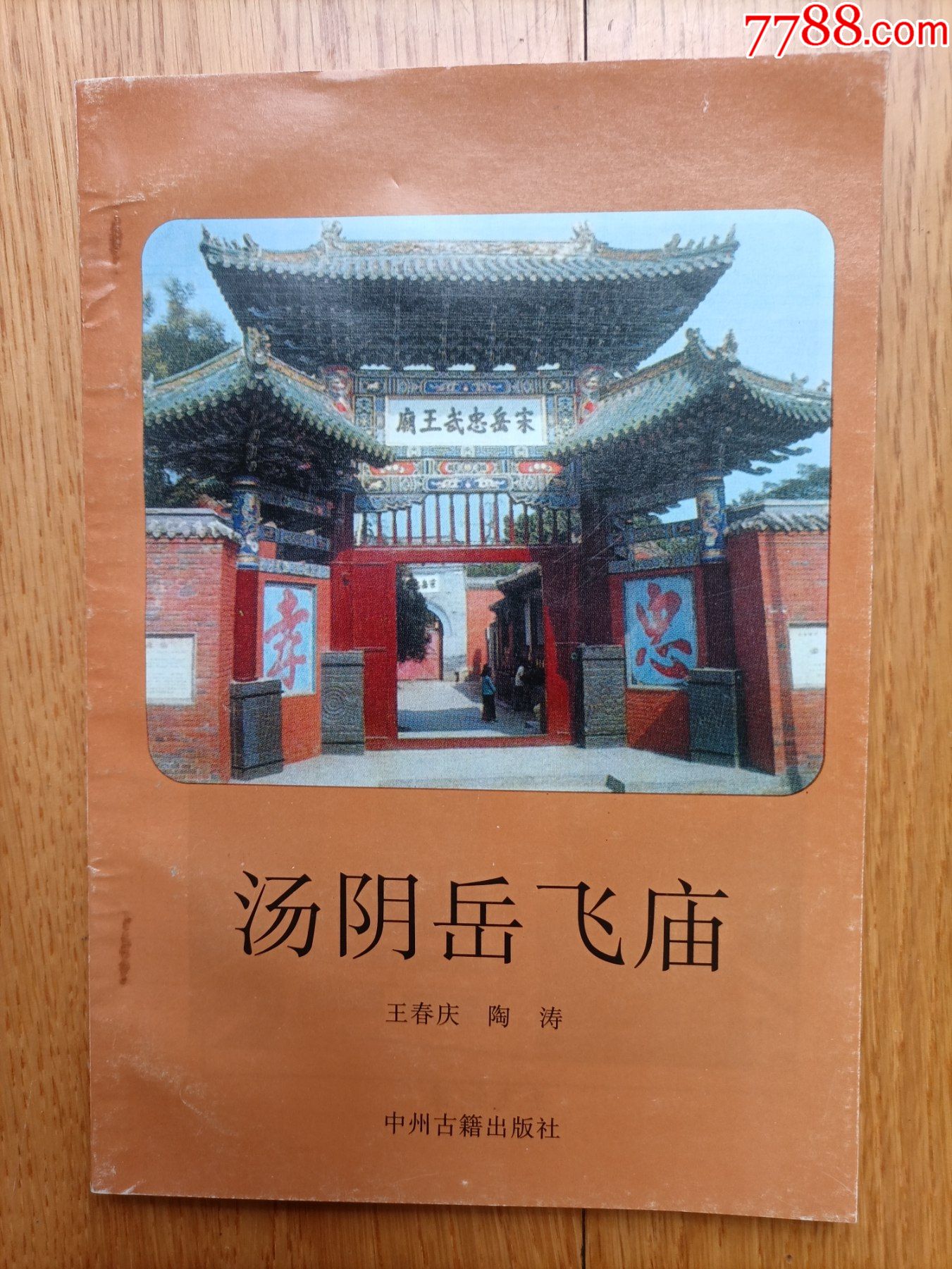 景点简介《汤阴岳飞庙》_旅游景点门票_天下创刊号【7788收藏__收藏