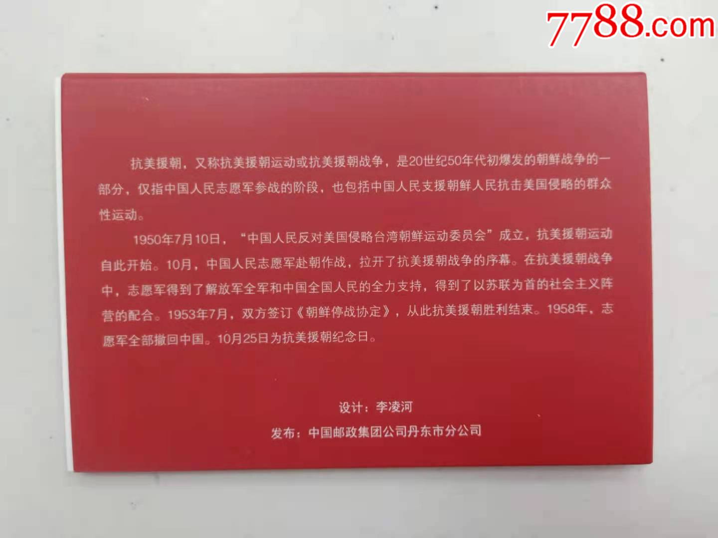 抗美援朝保家卫国-献给最可爱的人,红色丹东,祝福祖国邮资明信片4组40