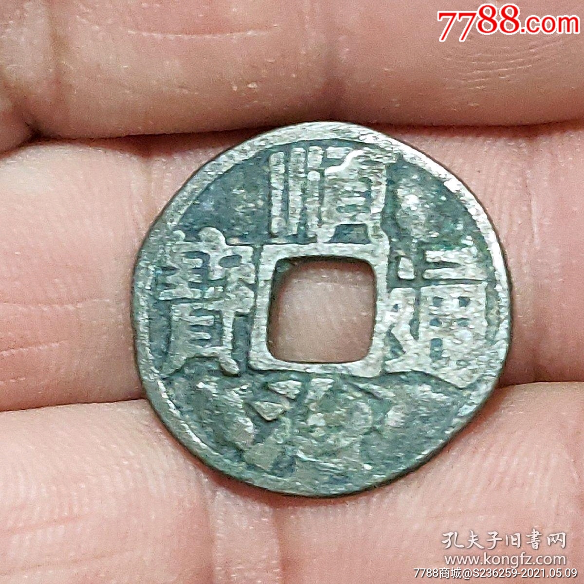 顺治通宝剪边古钱