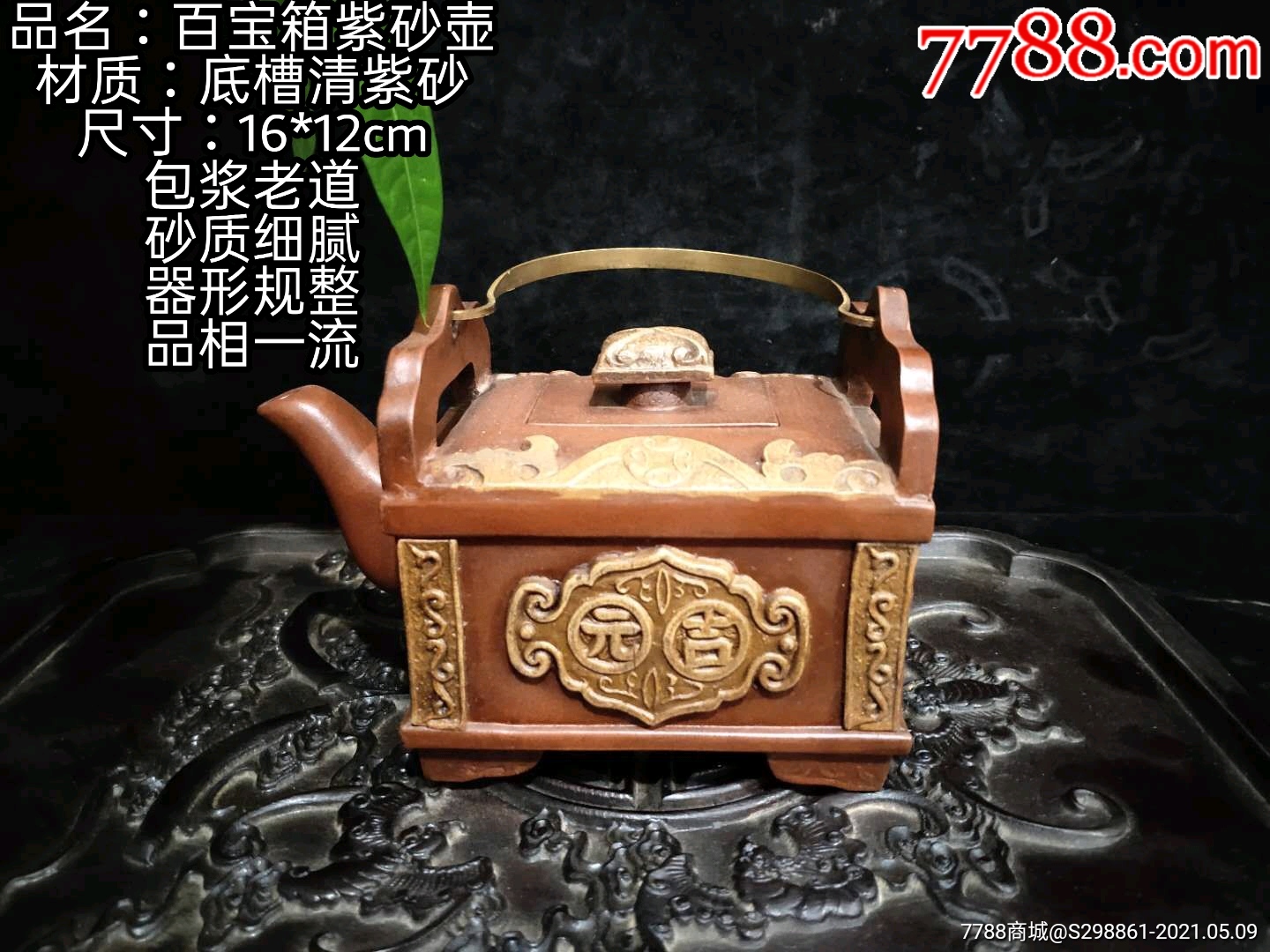 品名:百宝箱紫砂壶底款:大明万历三十八年造尺寸:16/16厘米容量:50