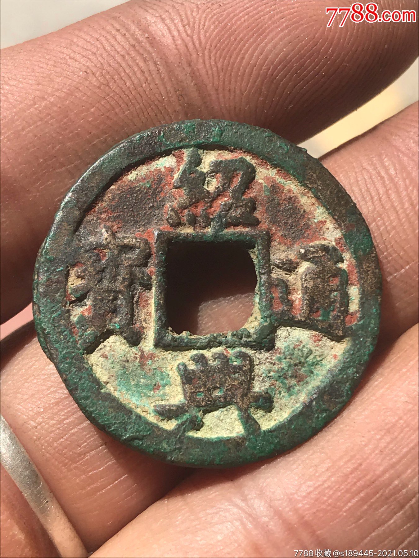 绍兴通宝折二无漏裂品相如图保真保老不议价