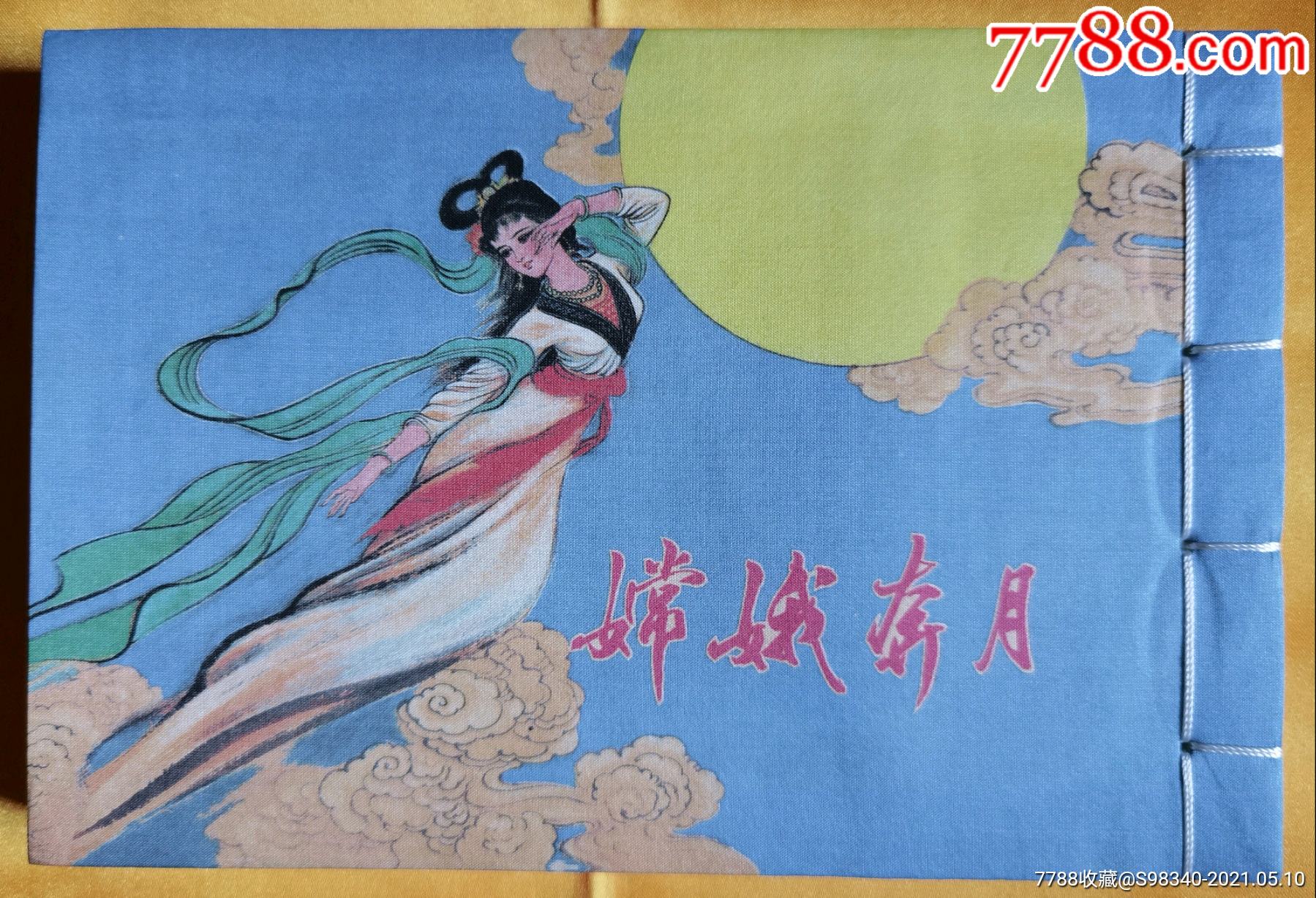 嫦娥奔月(彩色[签名本-连环画/小人书-7788商城__七七八八商品交易