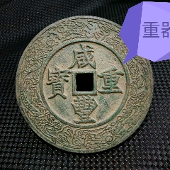 收藏级绝美大明通宝光背_货币古币_乐泉泉斋【7788