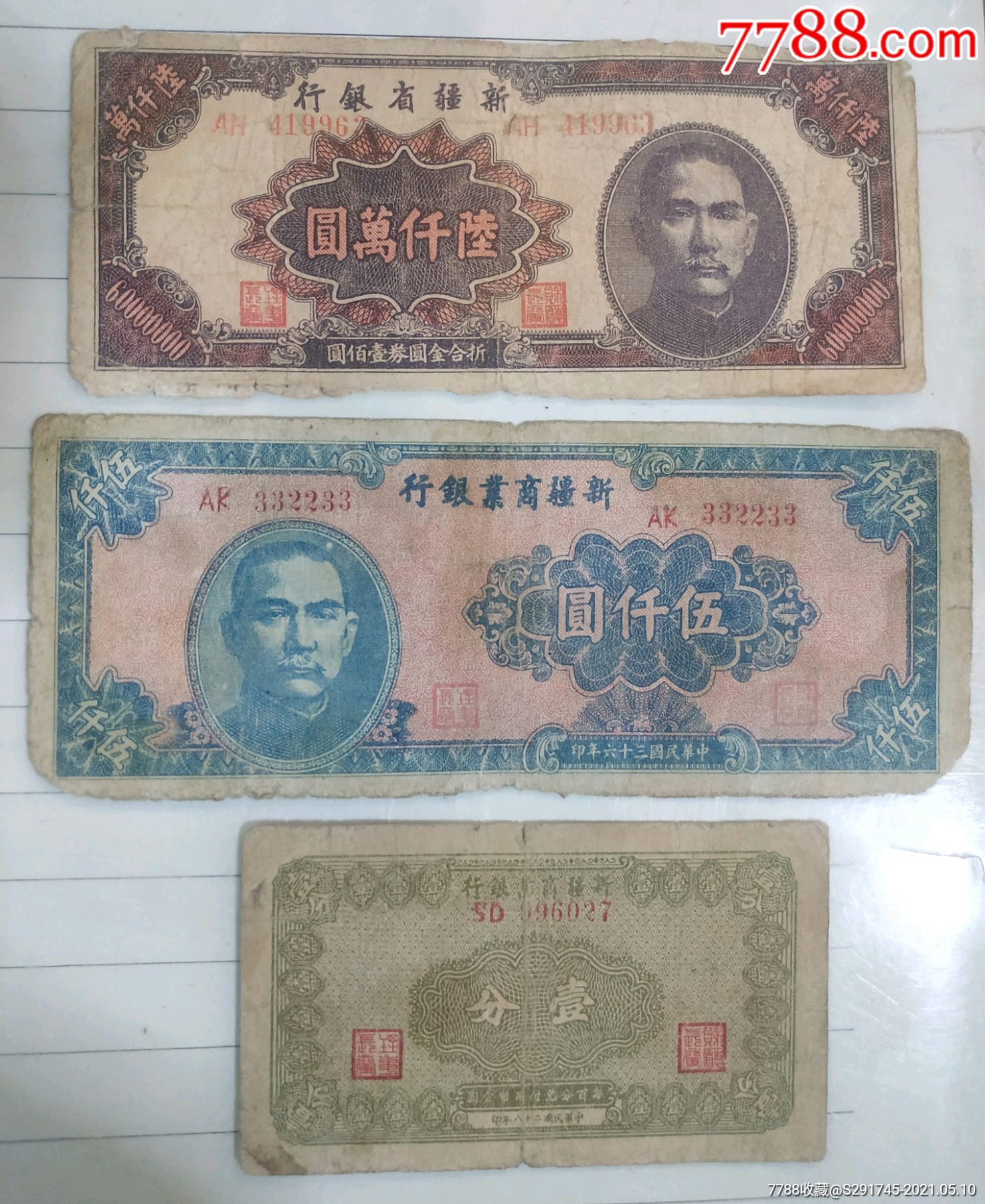 6千万元,伍千元,一分,各一张