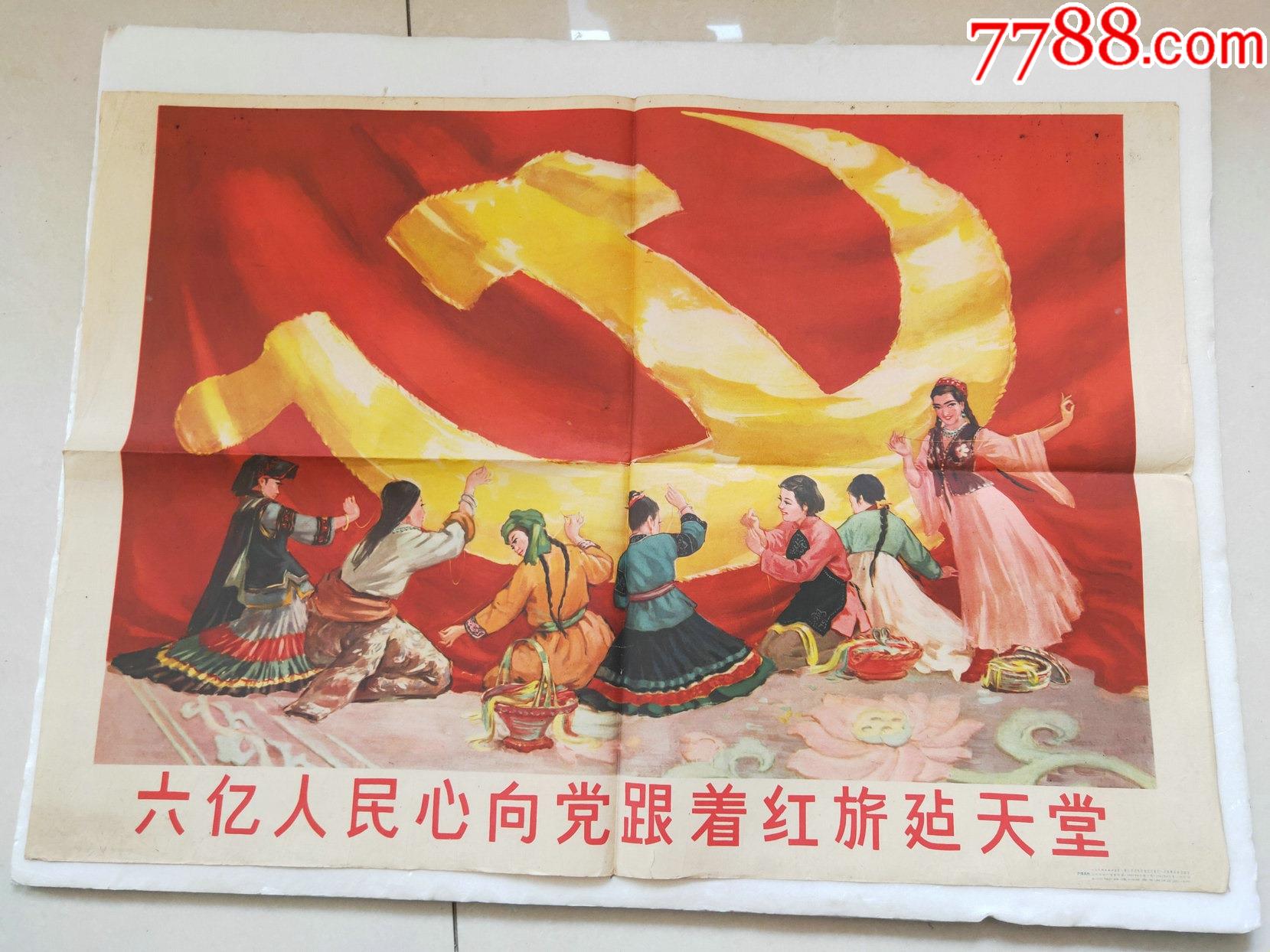 六亿人民心向党跟着红旗建天堂